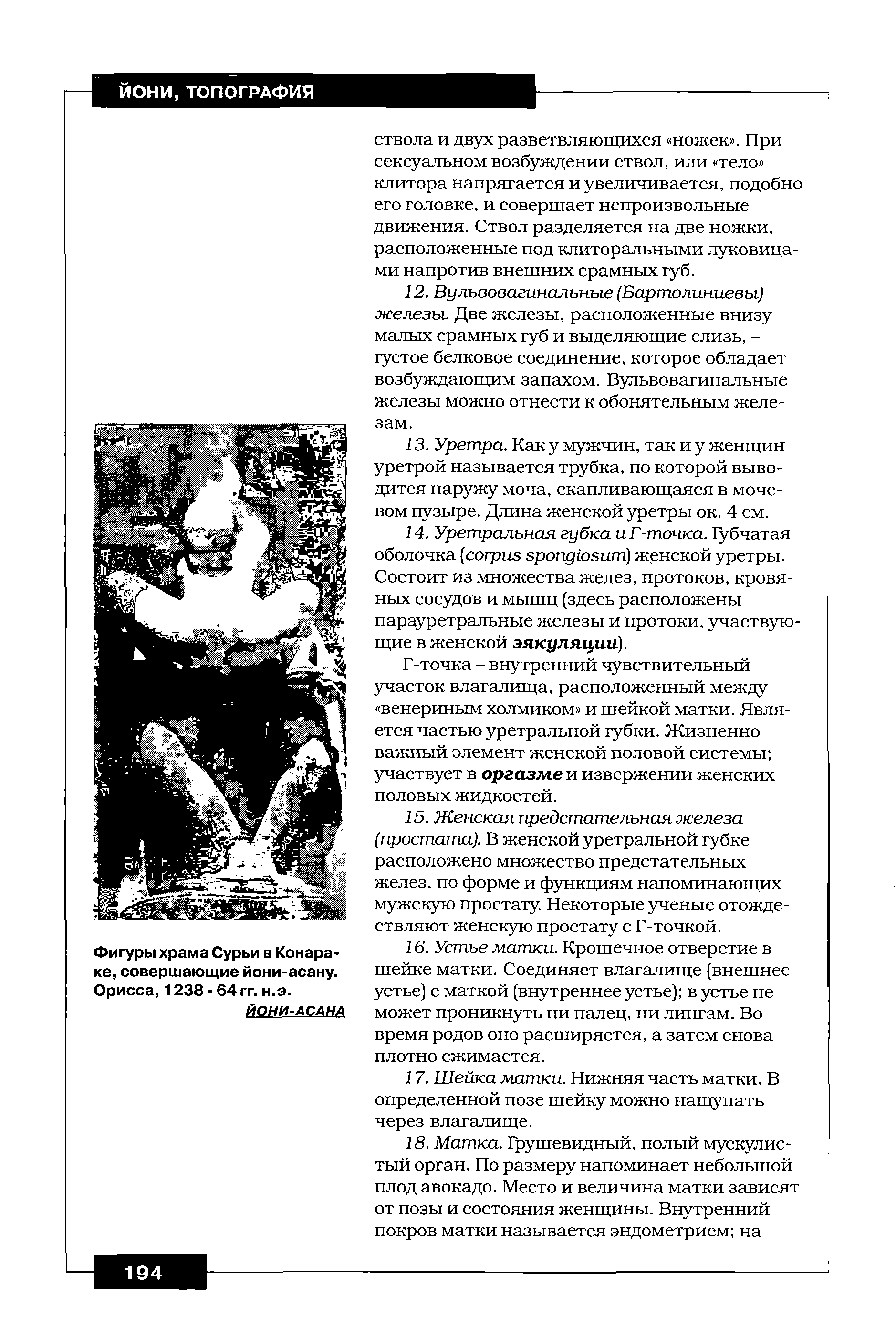 Фигуры храма Сурьи в Конара-ке, совершающие йони-асану. Орисса, 1238 - 64 гг. н.э.