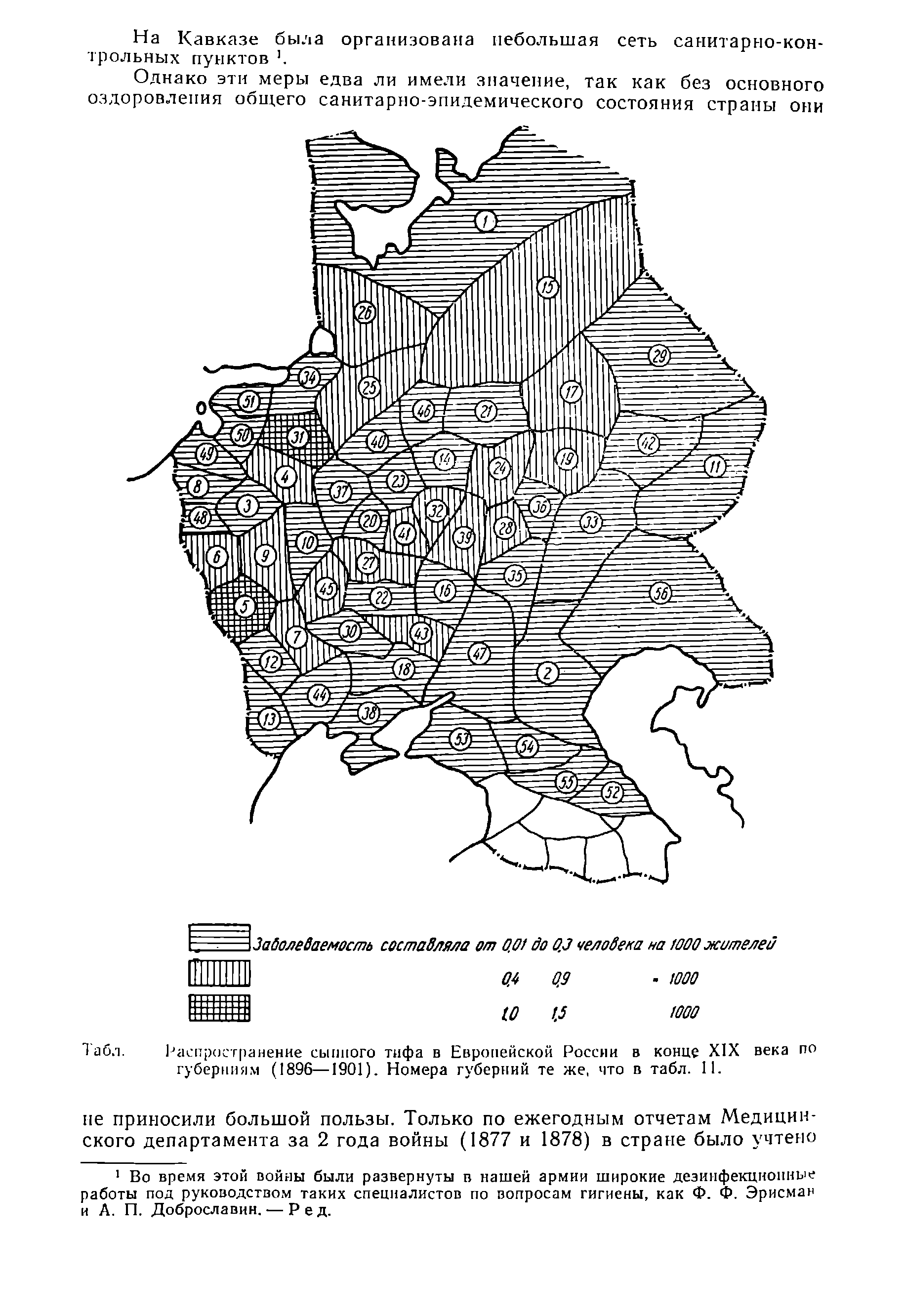 Табл. Распространение сыпного тифа в Европейской России в конце XIX века по губерниям (1896—1901). Номера губерний те же, что в табл. 11.