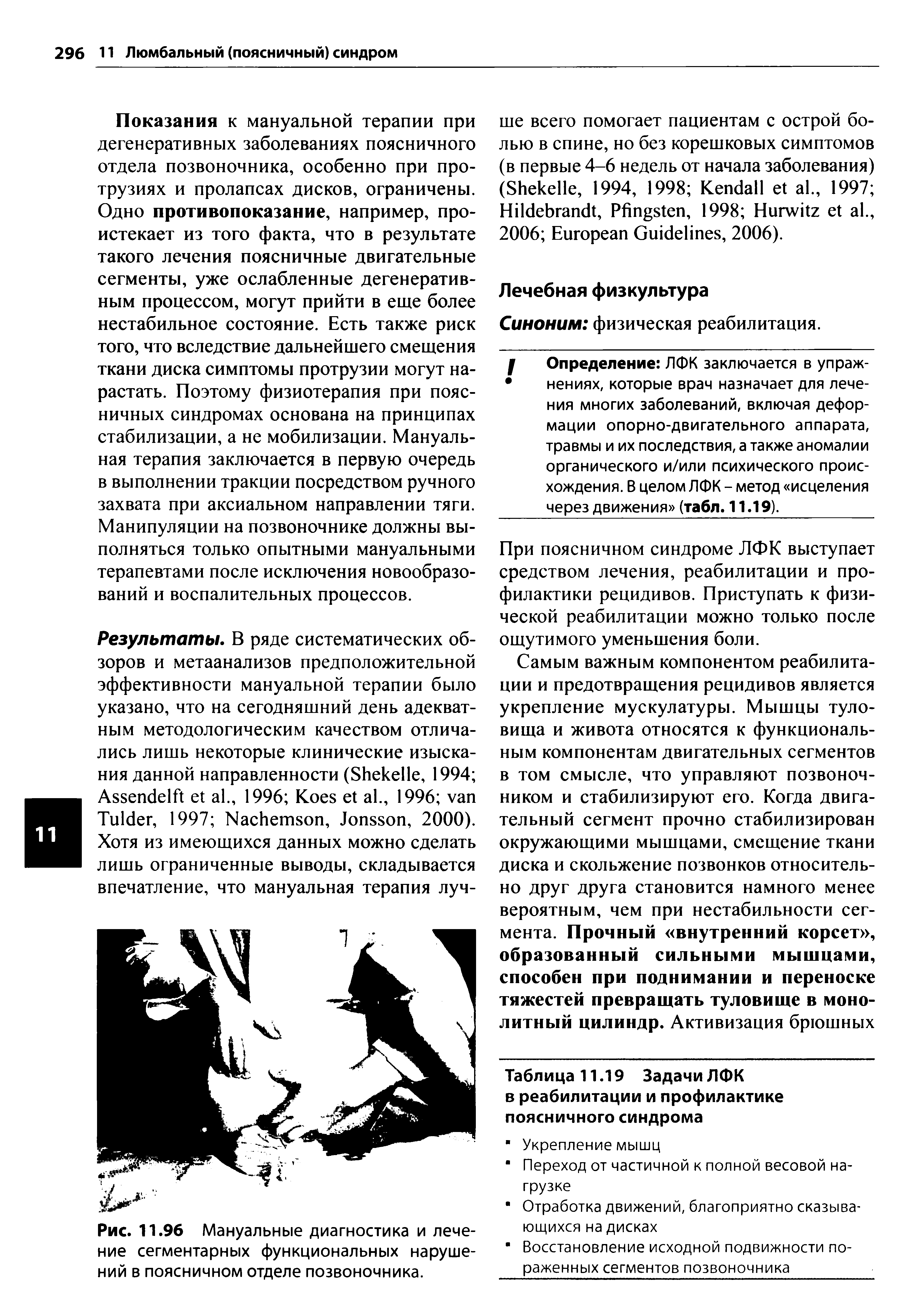 Рис. 11.96 Мануальные диагностика и лечение сегментарных функциональных нарушений в поясничном отделе позвоночника.