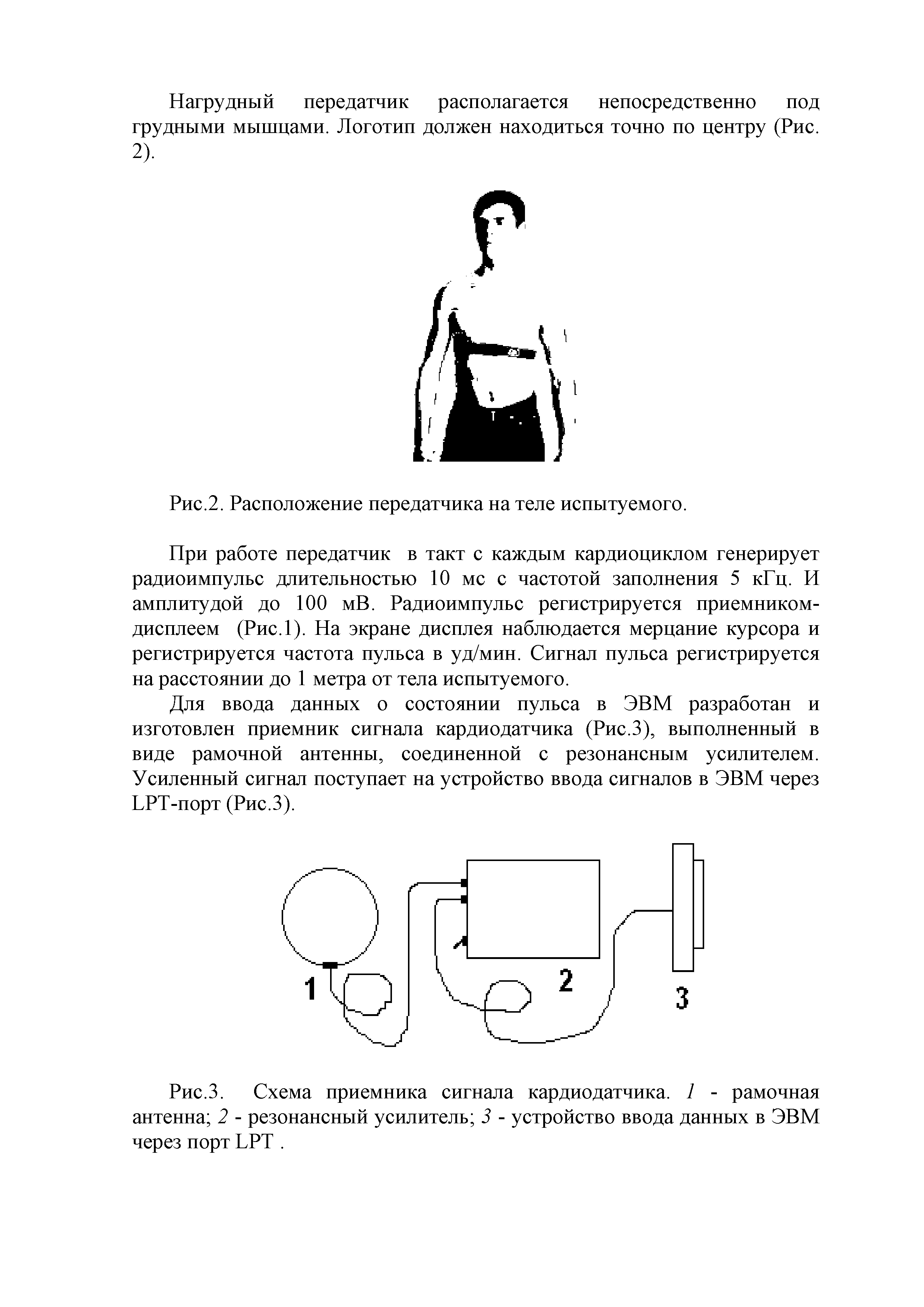 Рис.З. Схема приемника сигнала кардиодатчика. 1 - рамочная антенна 2 - резонансный усилитель 3 - устройство ввода данных в ЭВМ через порт LPT. ...