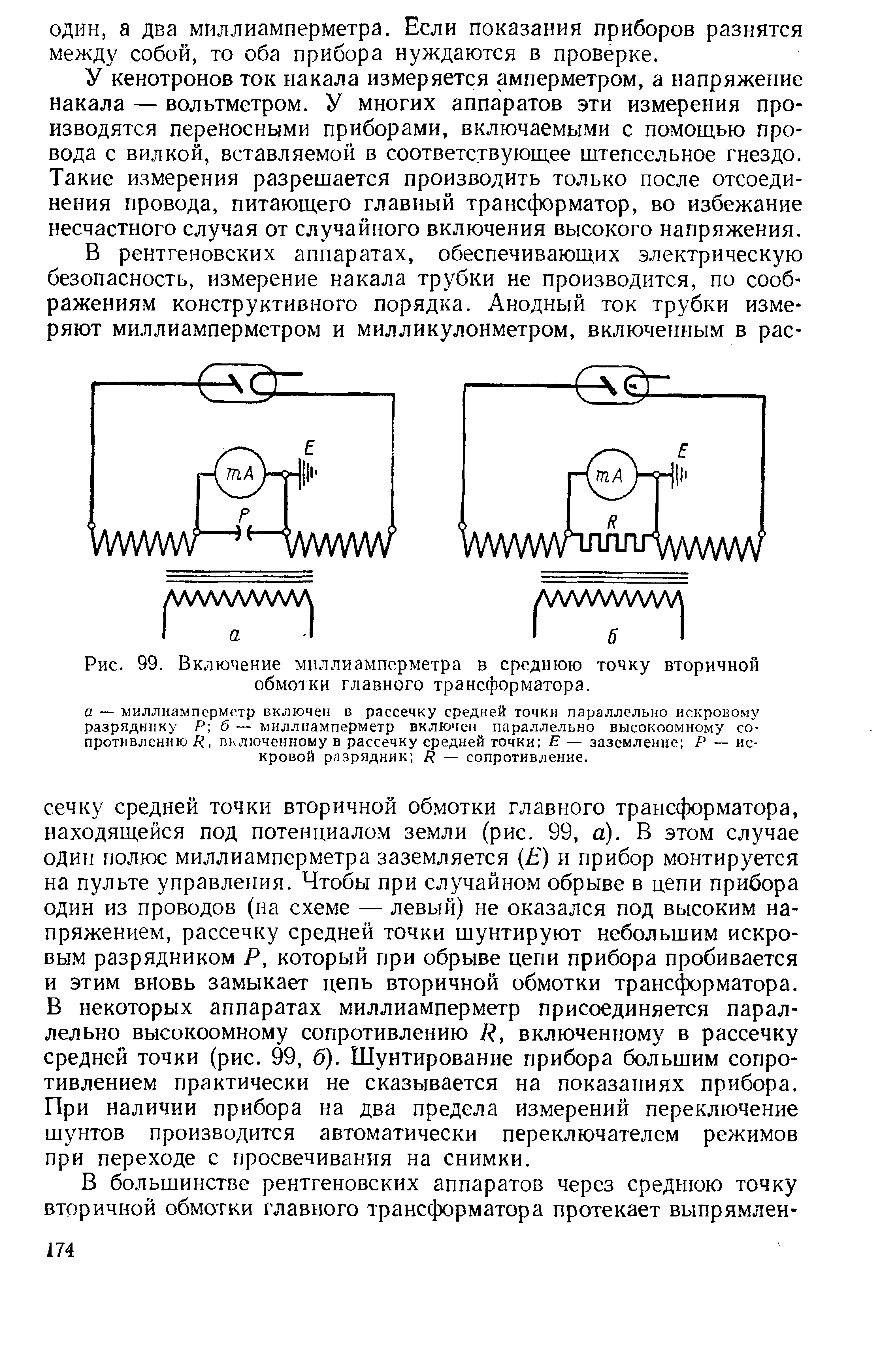 Рис. 99. Включение миллиамперметра в среднюю точку вторичной обмотки главного трансформатора.