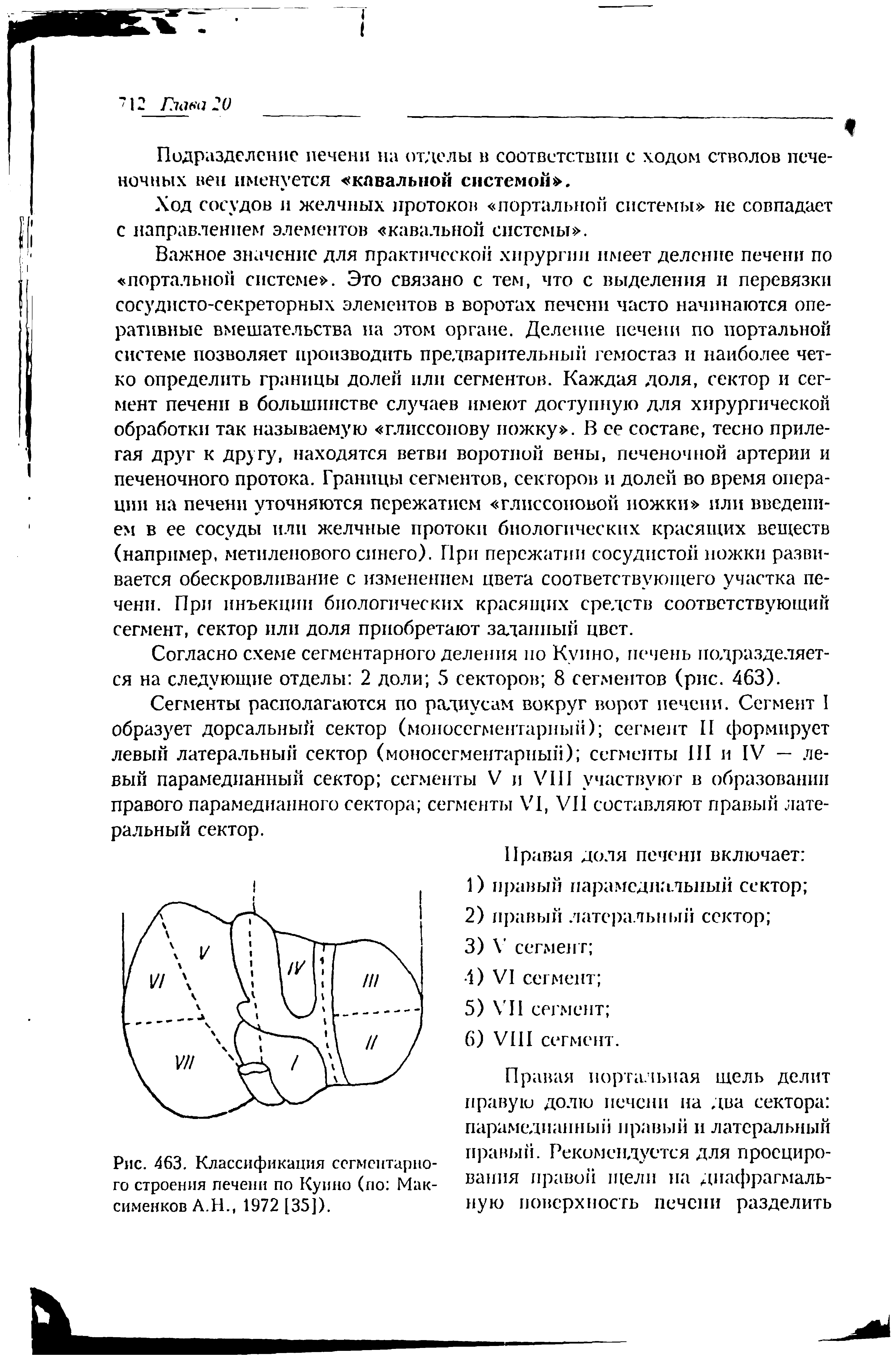 Рис. 463. Классификация сегментарного строения печени по Куино (по Мак-сименков А.Н., 1972 [35]).