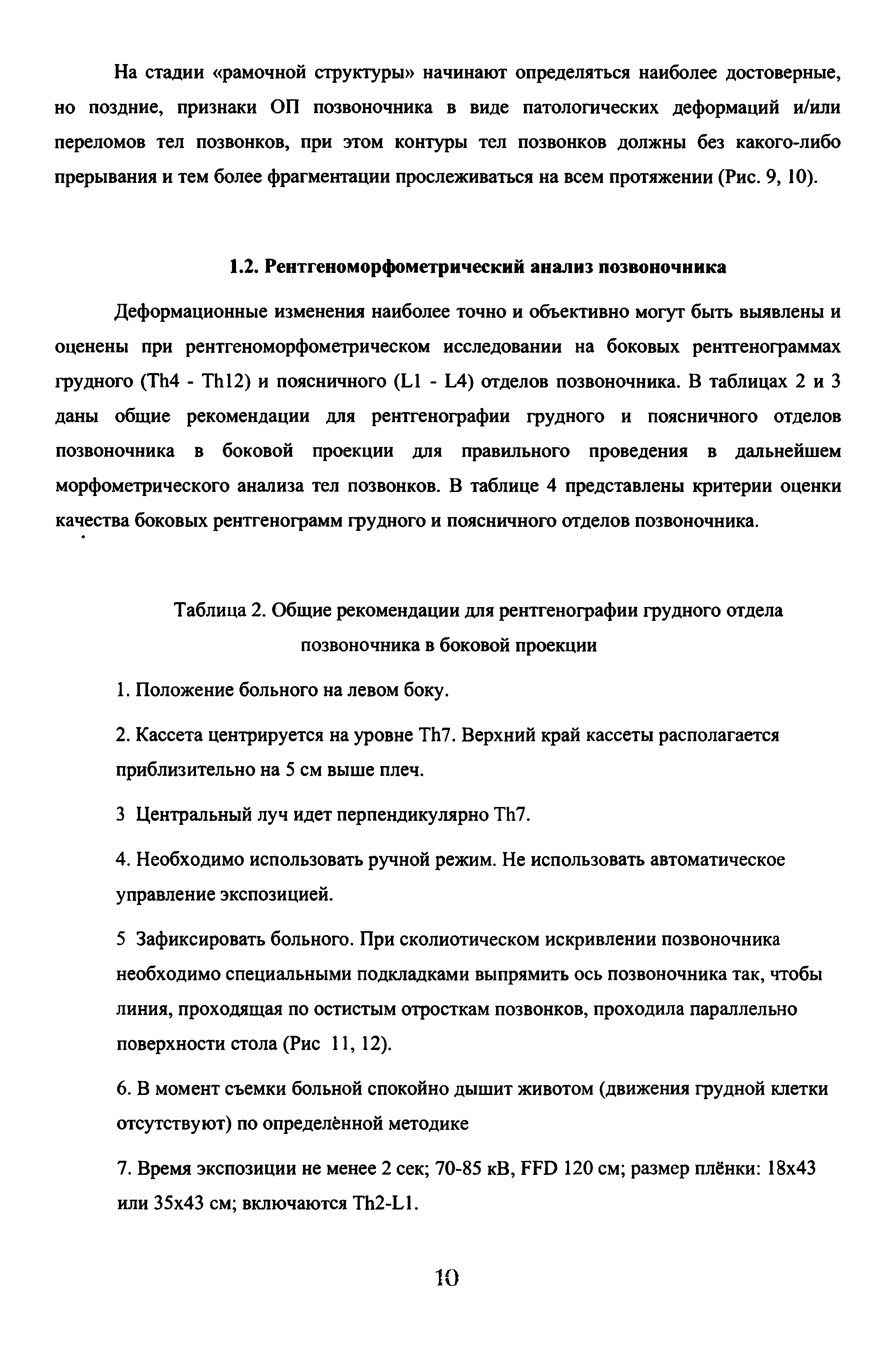 Таблица 2. Общие рекомендации для рентгенографии грудного отдела позвоночника в боковой проекции...