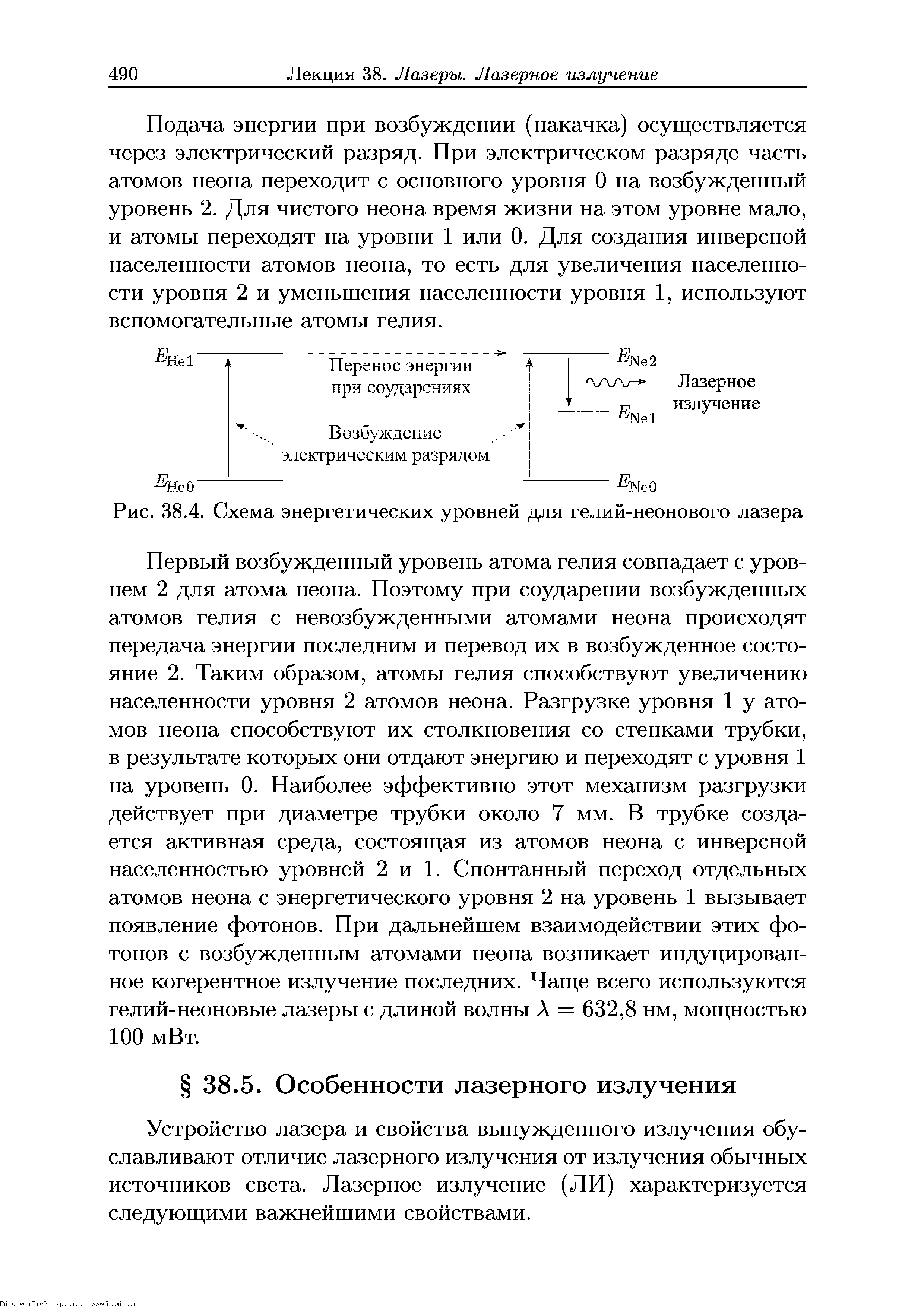 Рис. 38.4. Схема энергетических уровней для гелий-неонового лазера...