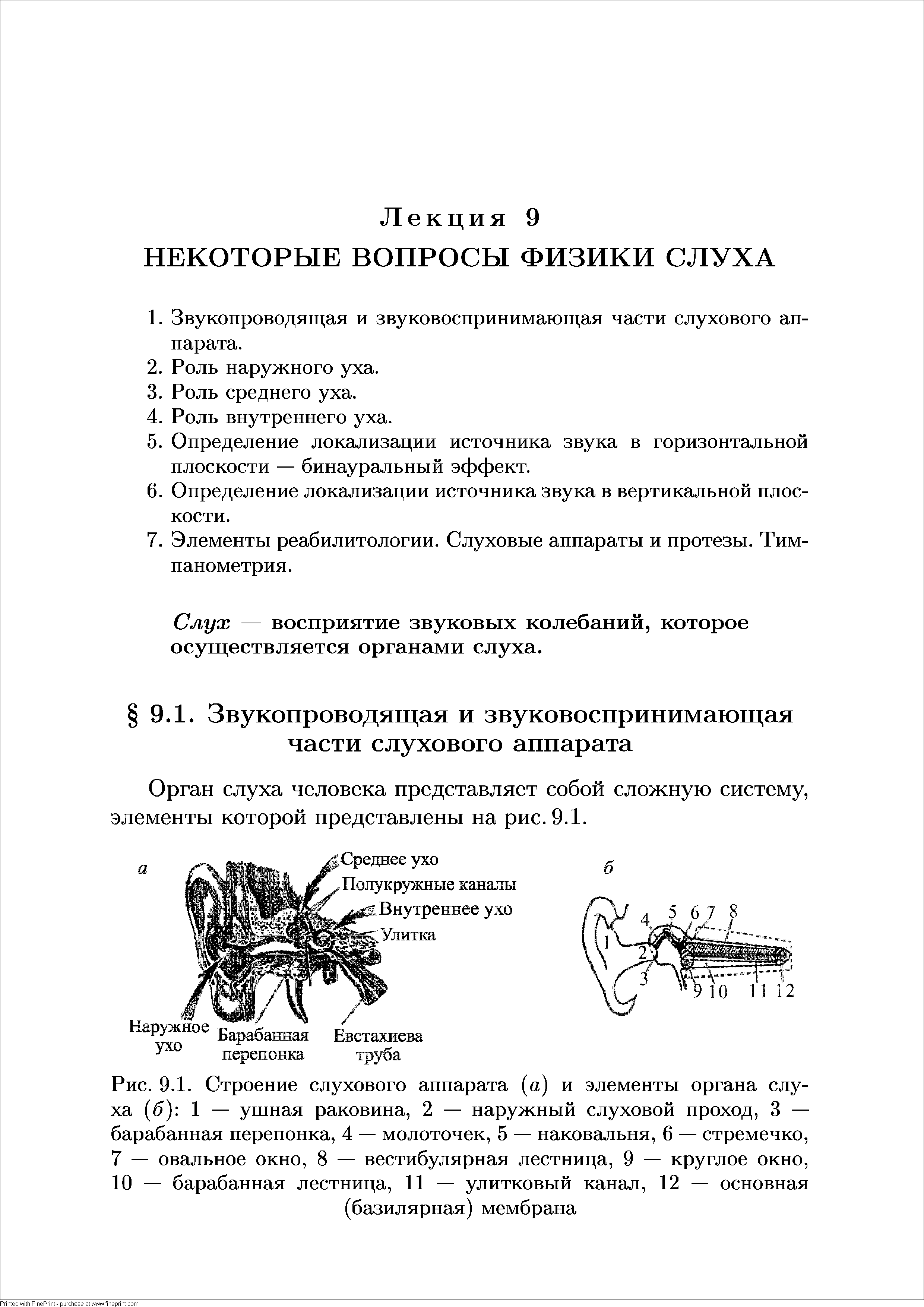 Рис. 9.1. Строение слухового аппарата (а) и элементы органа слуха ( ) 1 — ушная раковина, 2 — наружный слуховой проход, 3 — барабанная перепонка, 4 — молоточек, 5 — наковальня, 6 — стремечко, 7 — овальное окно, 8 — вестибулярная лестница, 9 — круглое окно, 10 — барабанная лестница, 11 — улитковый канал, 12 — основная (базилярная) мембрана...