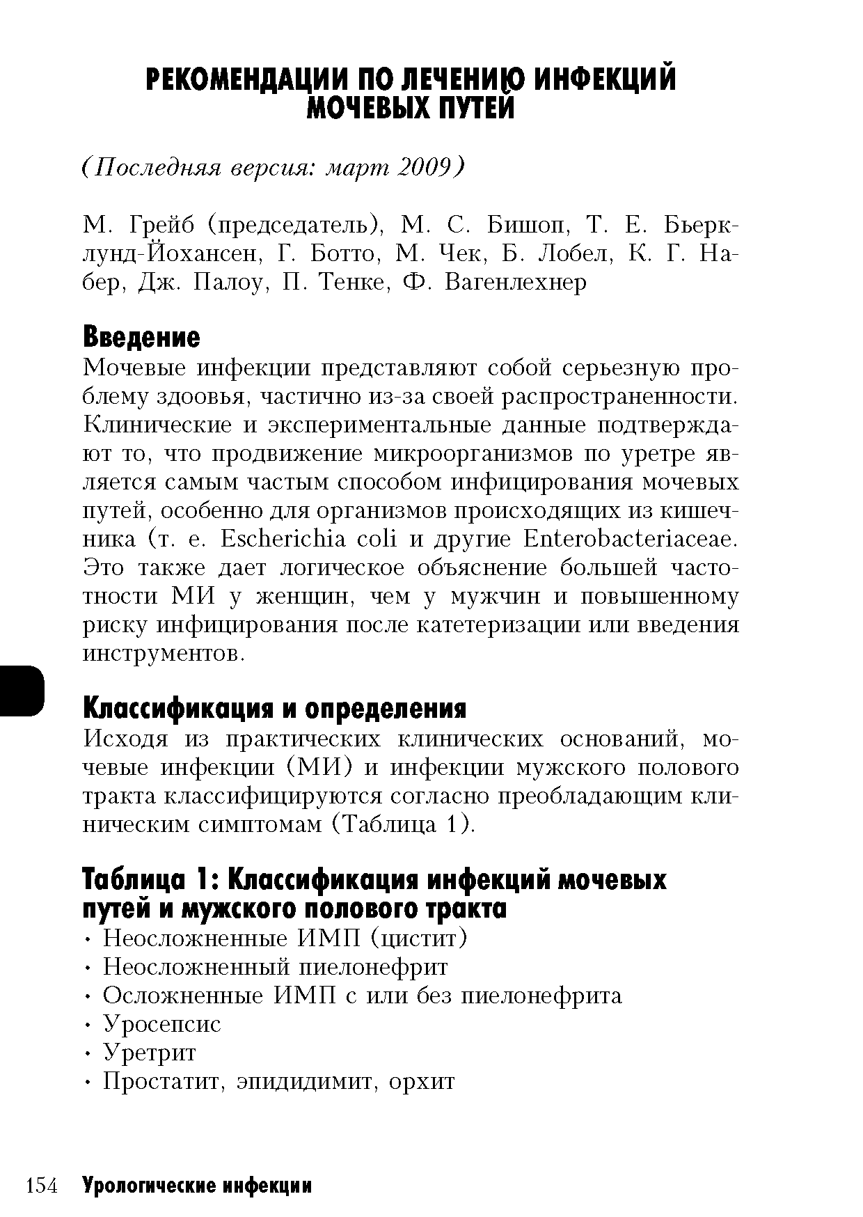 Таблица 1 Классификация инфекций мочевых путей и мужского полового тракта...