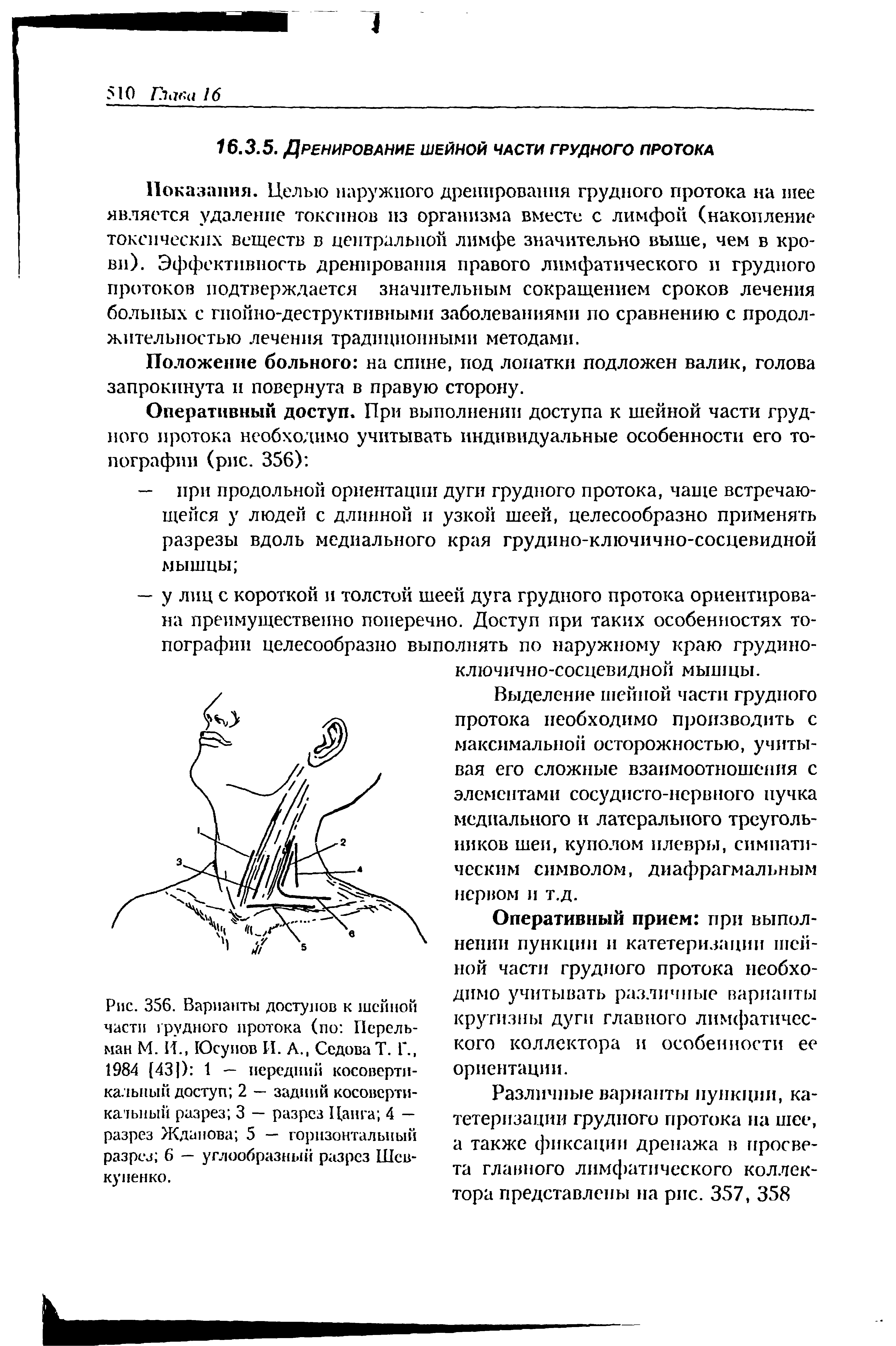 Рис. 356. Варианты доступов к шейной части грудного протока (по Перельман М. Й., Юсупов И. А., СедоваТ. Г., 1984 [43]) 1 — передний косовертп-кальнъш доступ 2 — задний косовсрти-ка тьпый разрез 3 — разрез Цанга 4 — разрез Жданова 5 — горизонтальный разрез 6 — углообразный разрез Шсв-куненко.