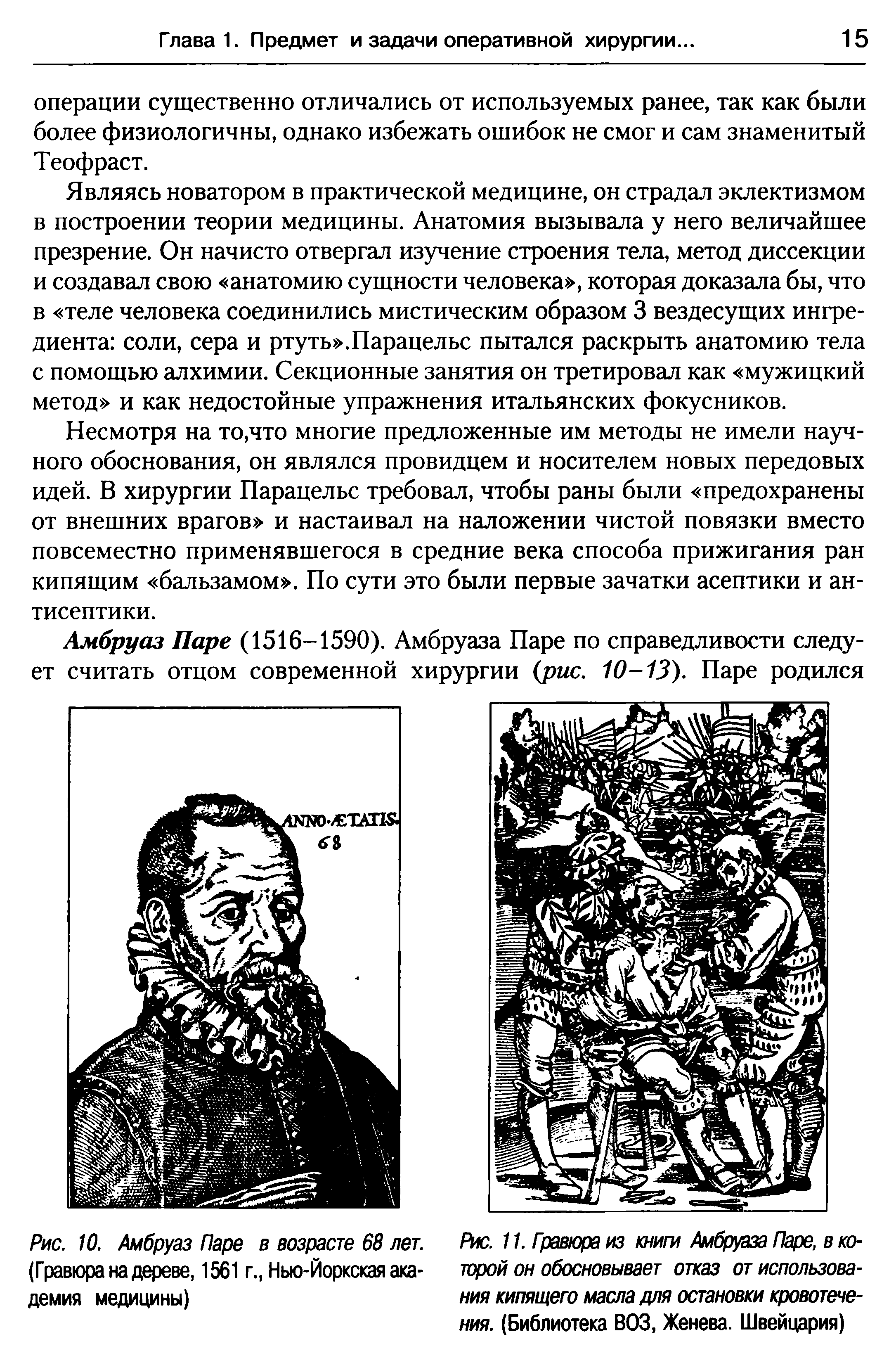 Рис. 10. Амбруаз Паре в возрасте 68 лет. (Гравюра на дереве, 1561 г., Нью-Йоркская академия медицины)...