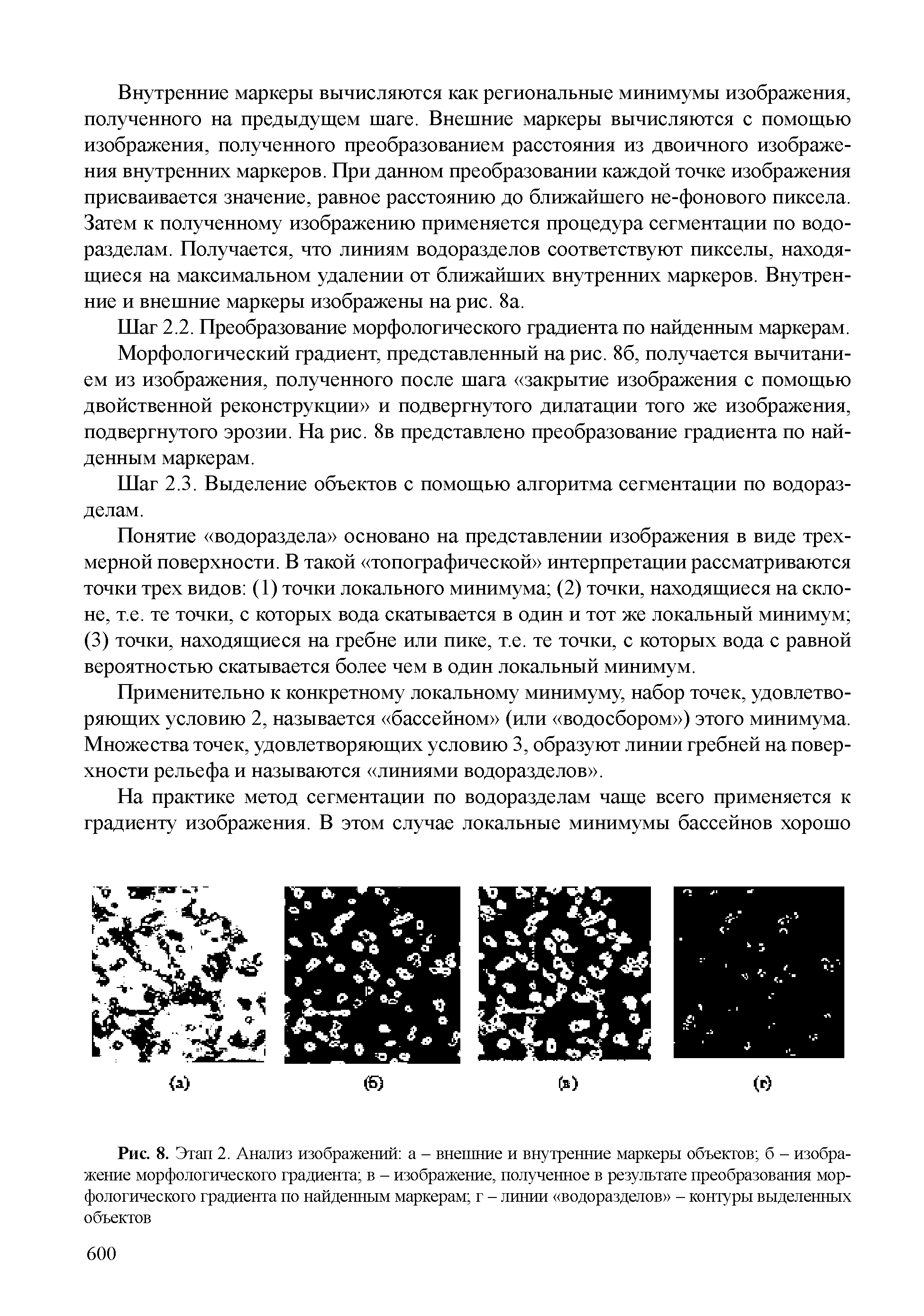 Рис. 8. Этап 2. Анализ изображений а - внешние и внутренние маркеры объектов б - изображение морфологического градиента в - изображение, полученное в результате преобразования морфологического градиента по найденным маркерам г - линии водоразделов - контуры выделенных объектов...