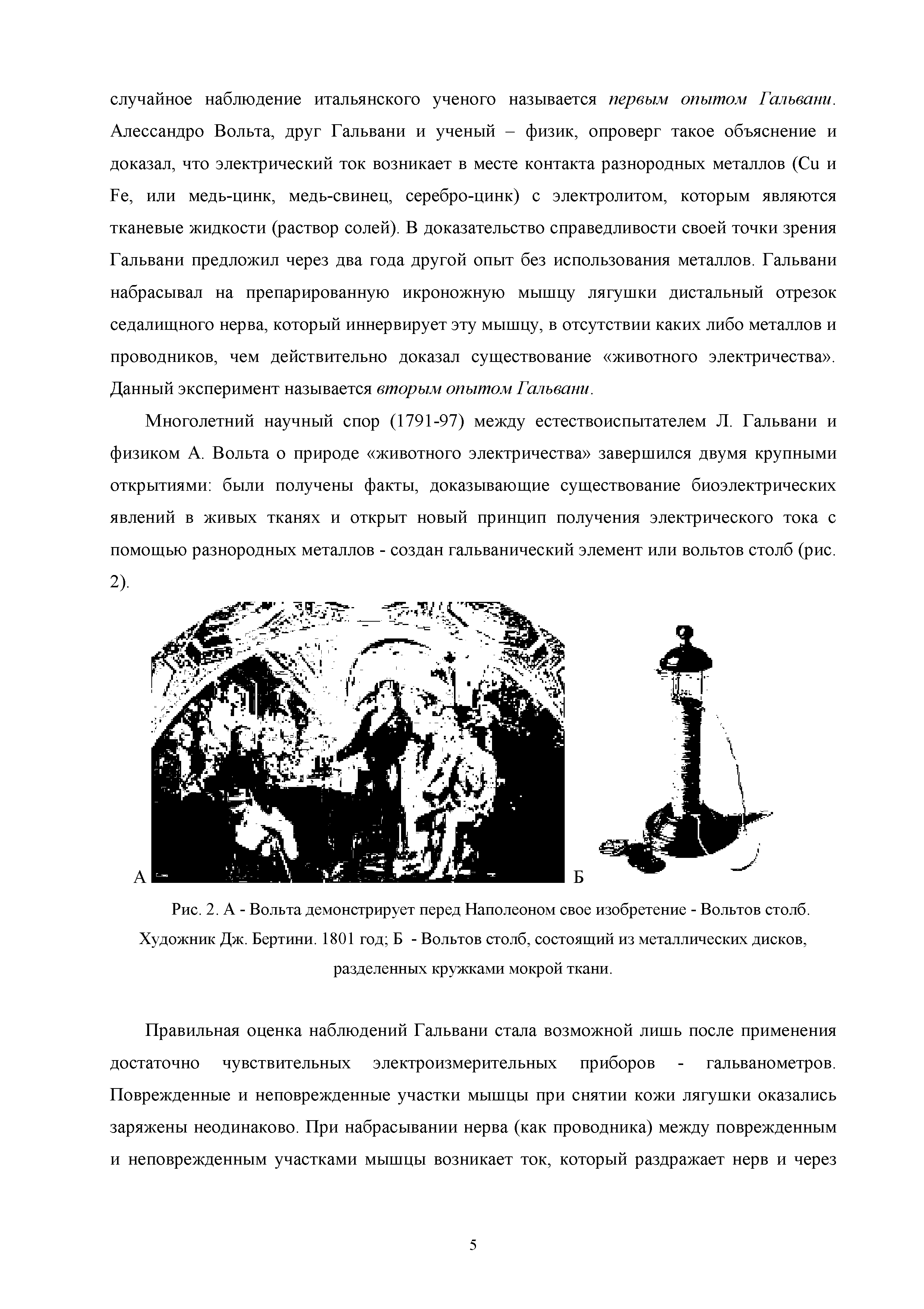 Рис. 2. А - Вольта демонстрирует перед Наполеоном свое изобретение - Вольтов столб.