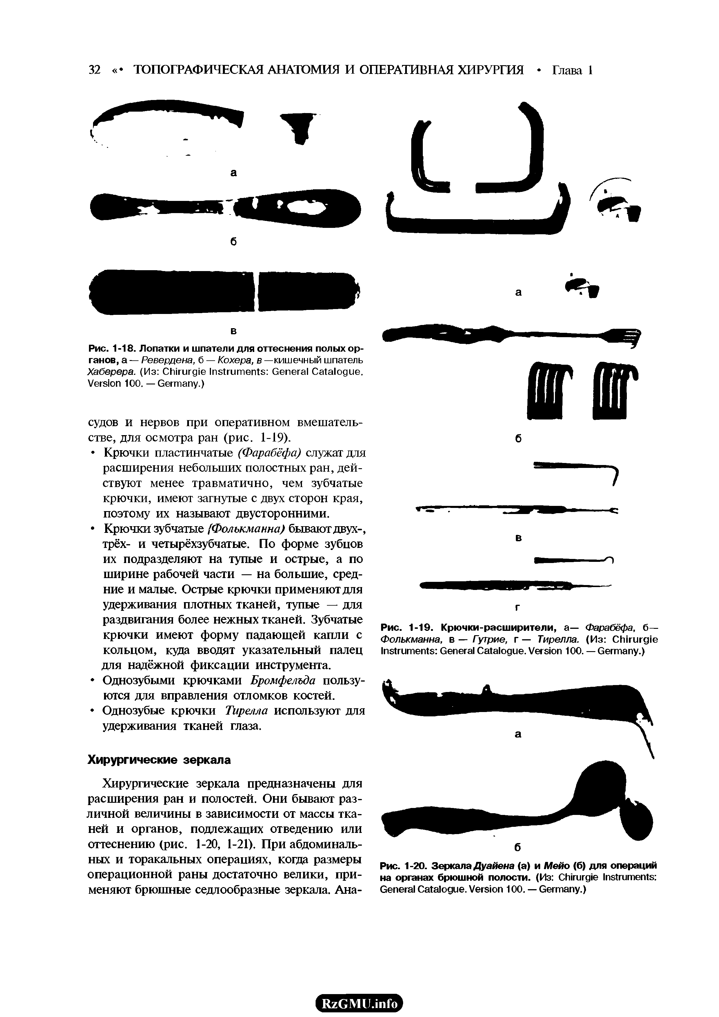 Рис. 1-19. Крючки-расширители, а— Фарабёфа, б— Фолькманна, в — Гутрие, г — Тирелла. (Из C I G C . V 100. — G .)...