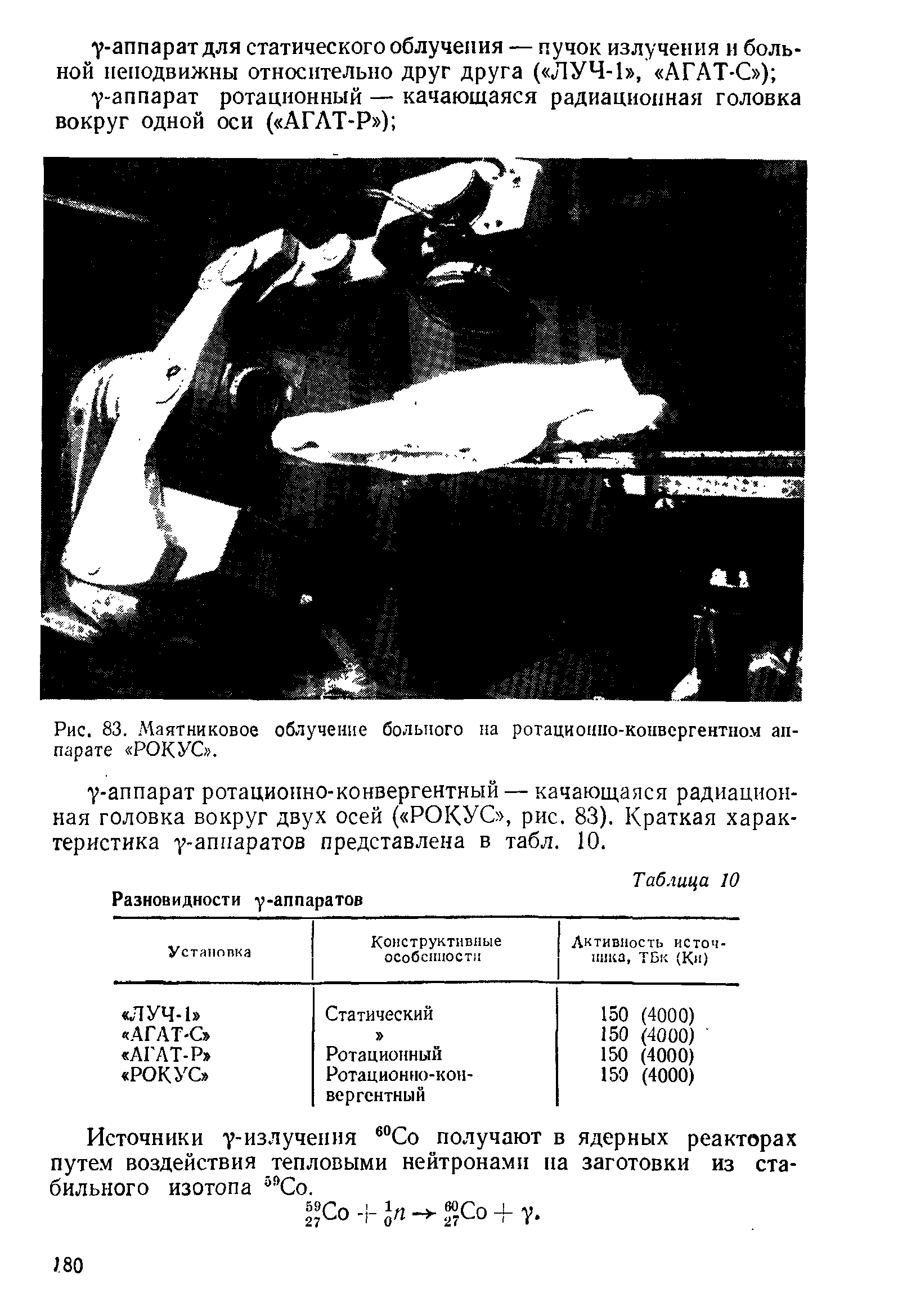 Рис. 83. Маятниковое облучение больного на ротационно-конвергентном аппарате РОКУС .