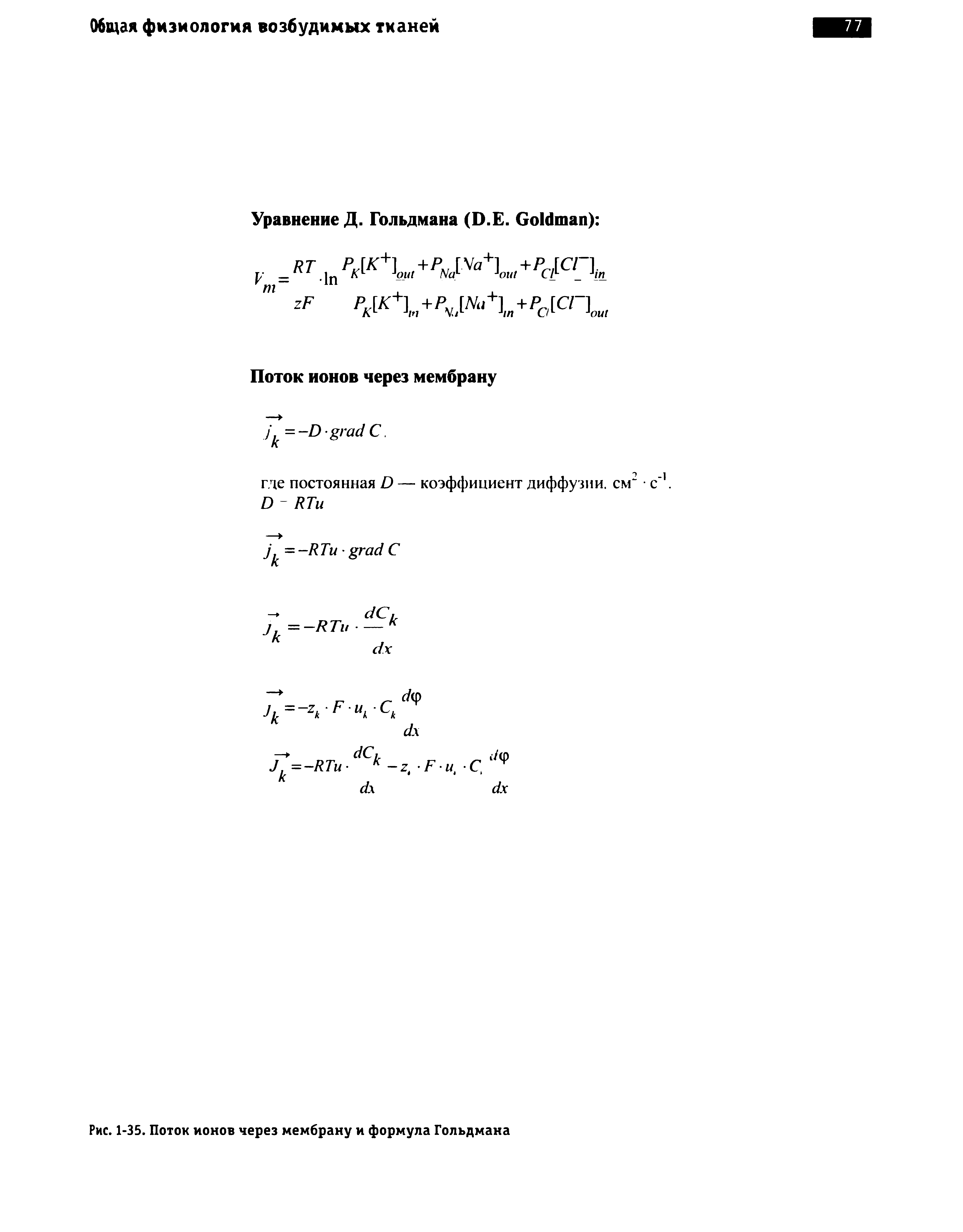 Рис. 1 35. Поток ионов через мембрану и формула Гольдмана...