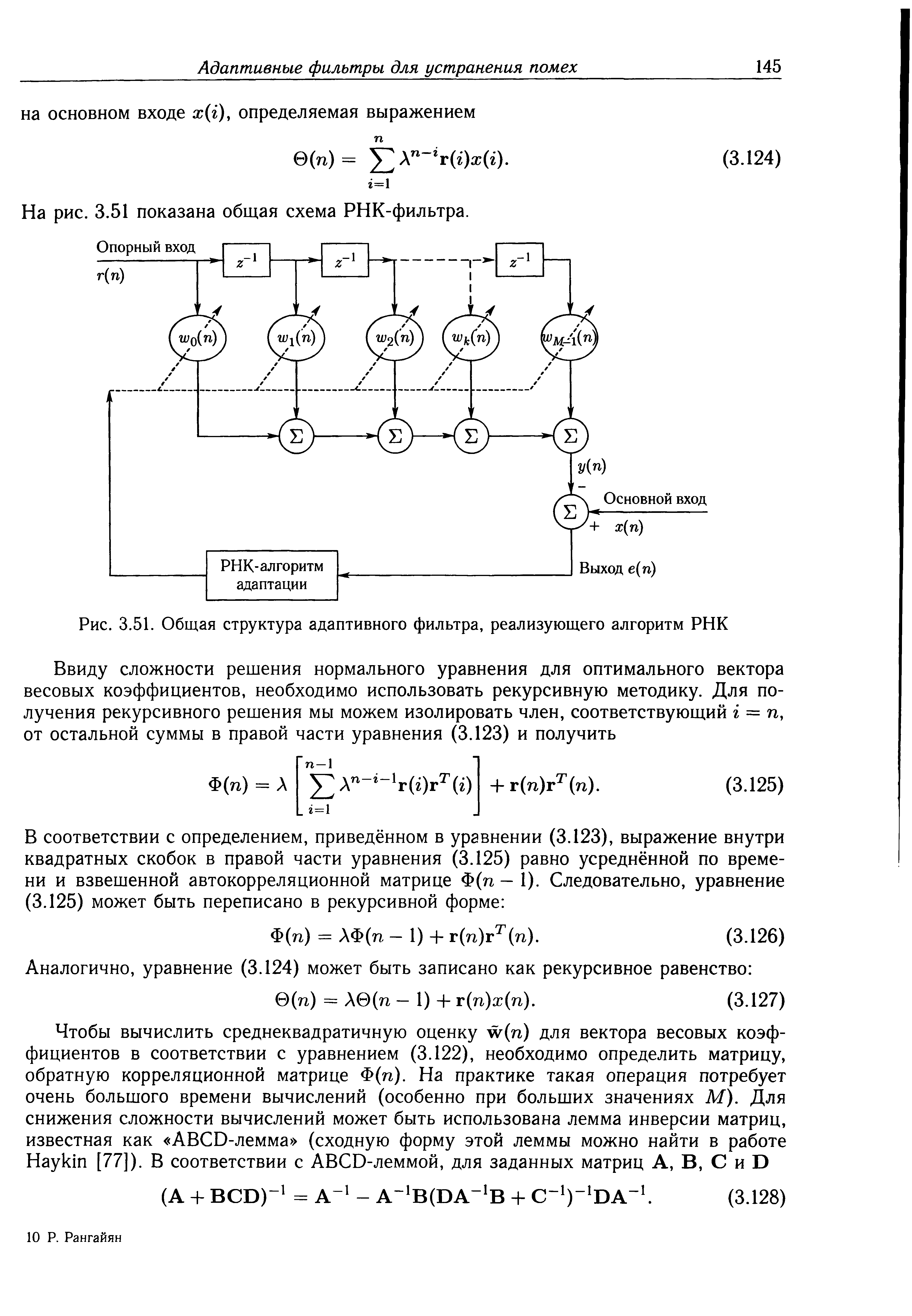 Рис. 3.51. Общая структура адаптивного фильтра, реализующего алгоритм РНК...