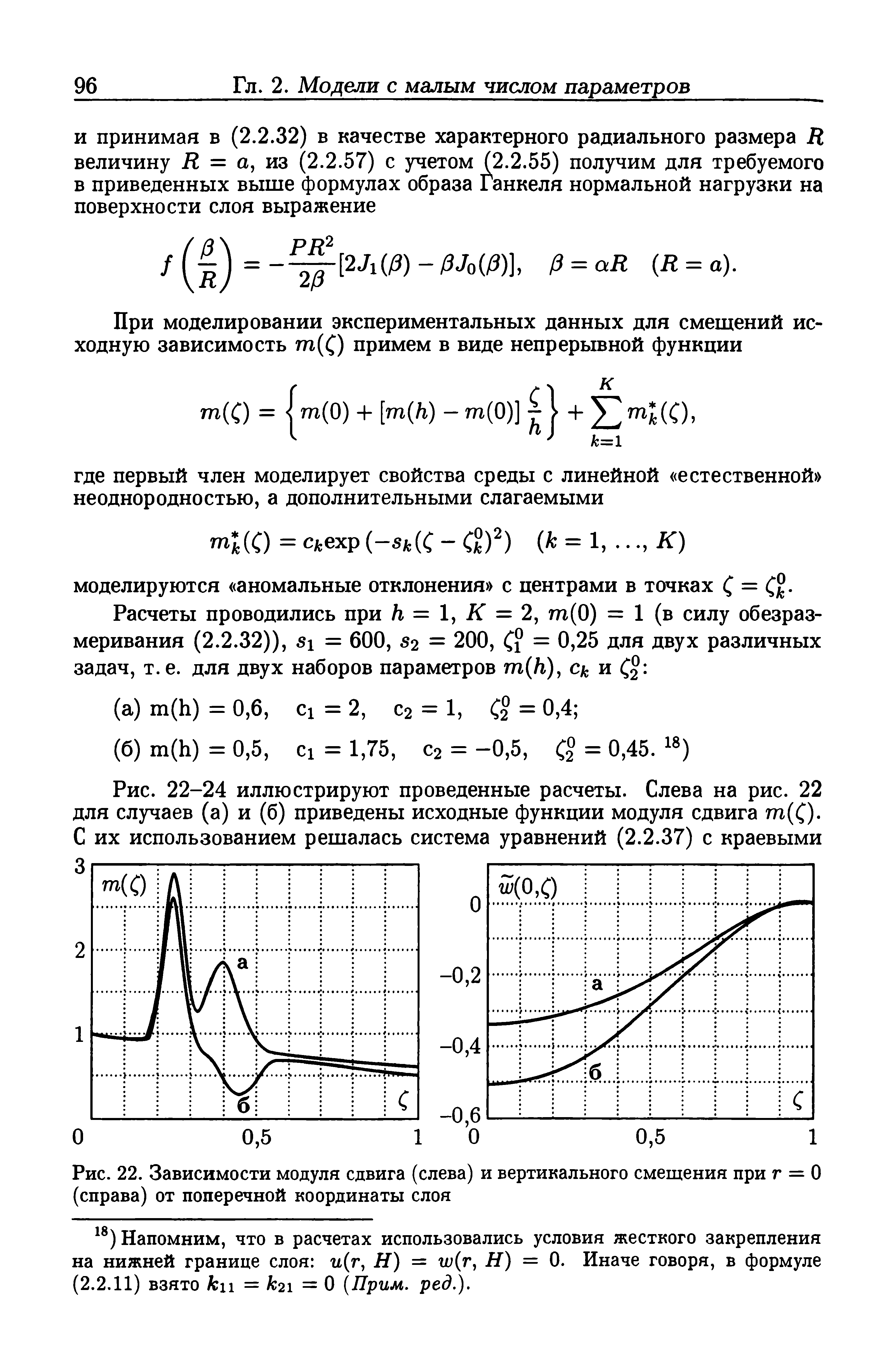 Рис. 22. Зависимости модуля сдвига (слева) и вертикального смещения при г = 0 (справа) от поперечной координаты слоя...