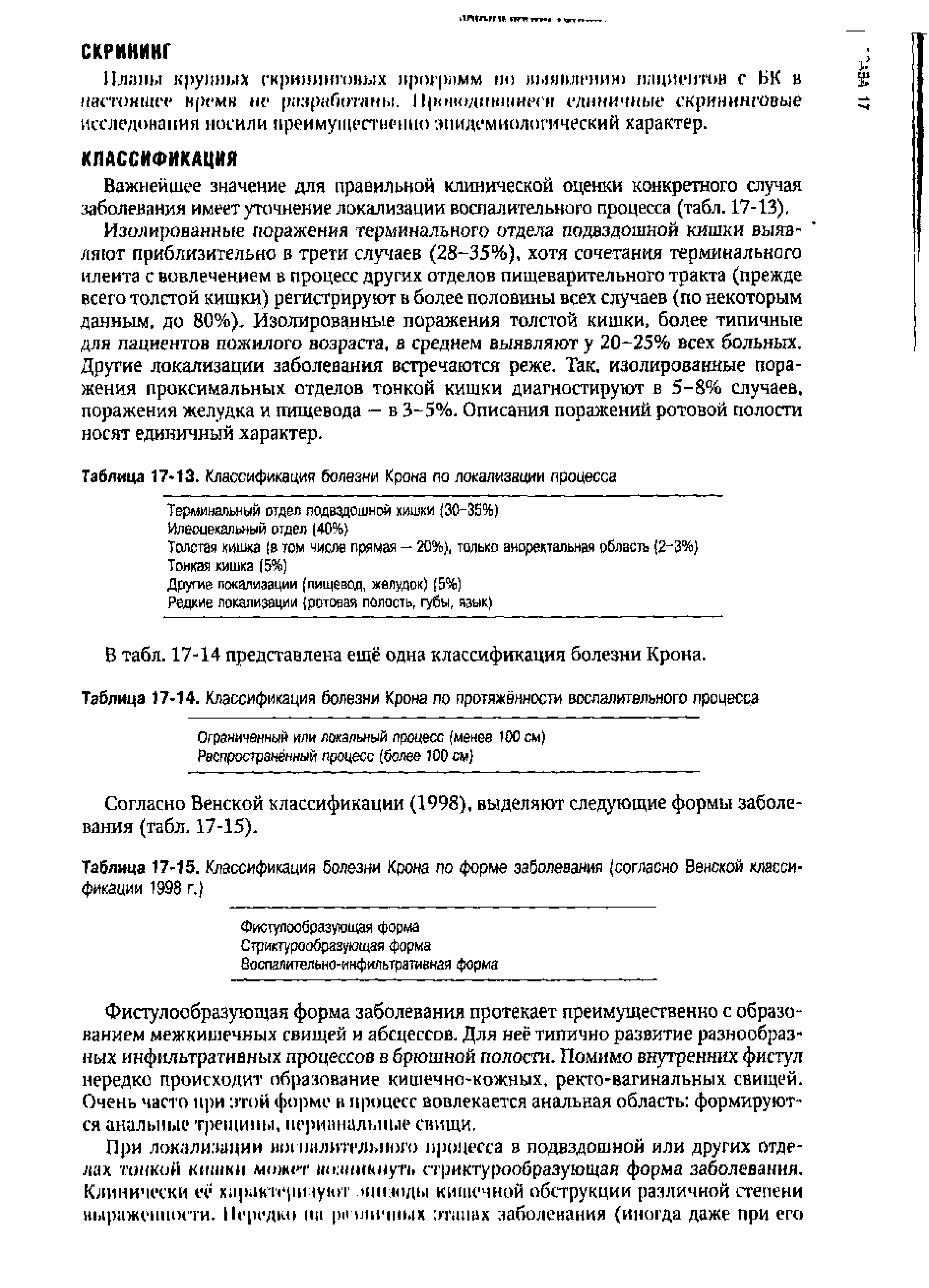 Таблица 17-15. Классификация болезни Крона по форме заболевания согласно Венской классификации 1998 г.)...