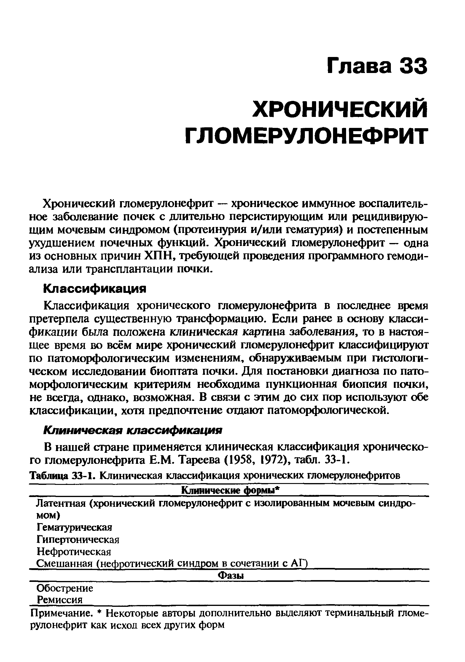 Таблица 33-1. Клиническая классификация хронических гломерулонефритов Клинические формы Латентная (хронический гломерулонефрит с изолированным мочевым синдромом)...