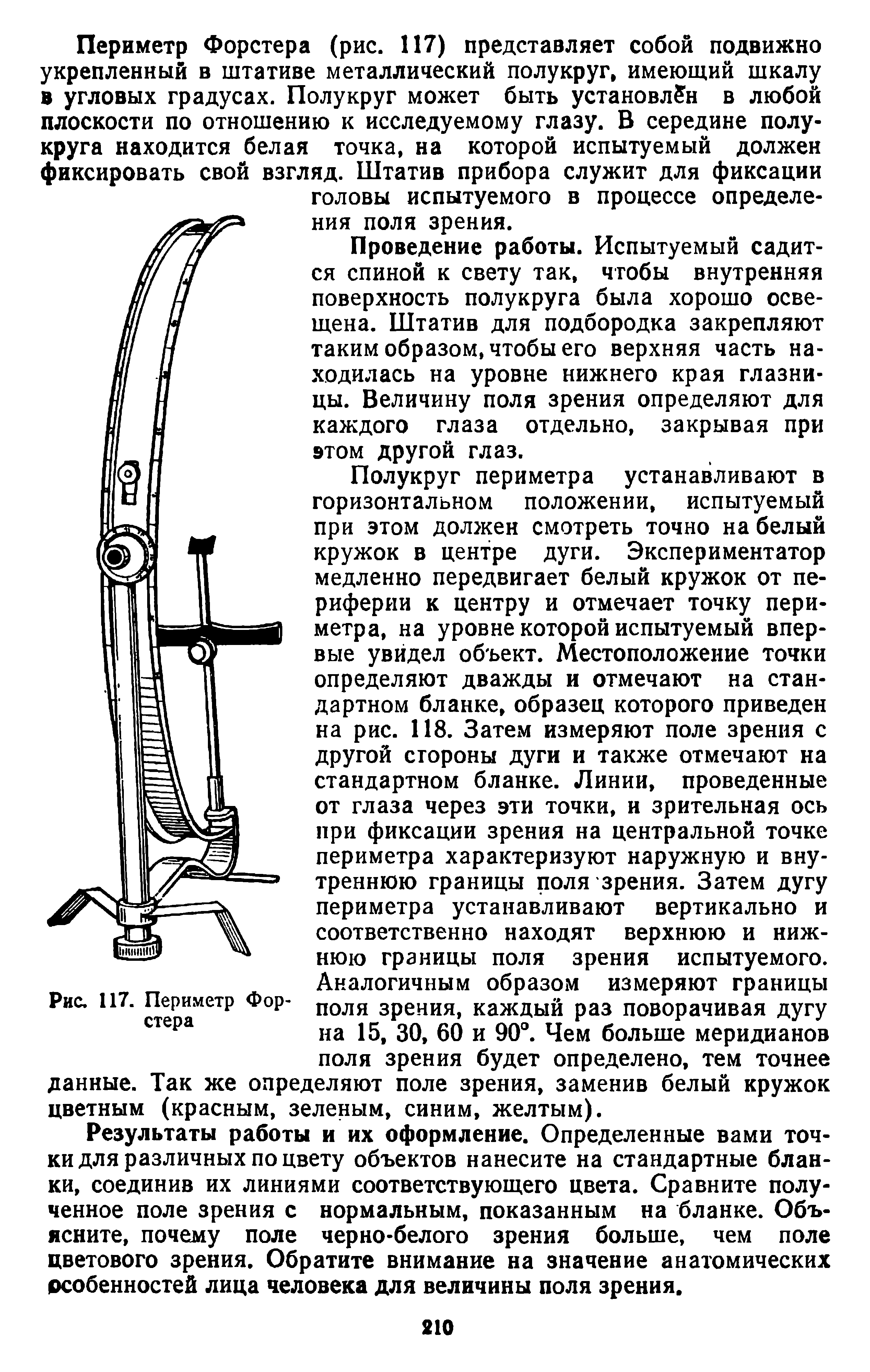 Рис. 117. Периметр Фор- поля Зрения> каждый раз поворачивая дугу стера на 15, 30, 60 и 90°. Чем больше меридианов...