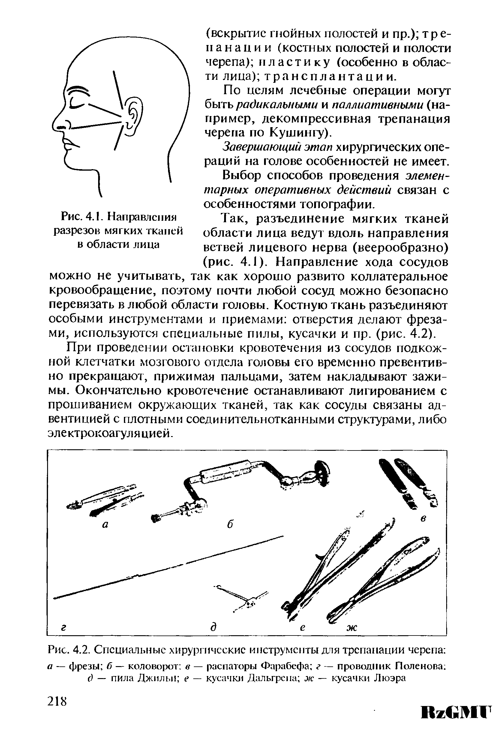 Рис. 4.2. Специальные хирургические инструменты для трепанации черепа а — фрезы б — коловорот в — распаторы Фарабефа г — проводник Поленова с) — пила Джильи е — кусачки Дальгрсиа ж — кусачки Люэра...