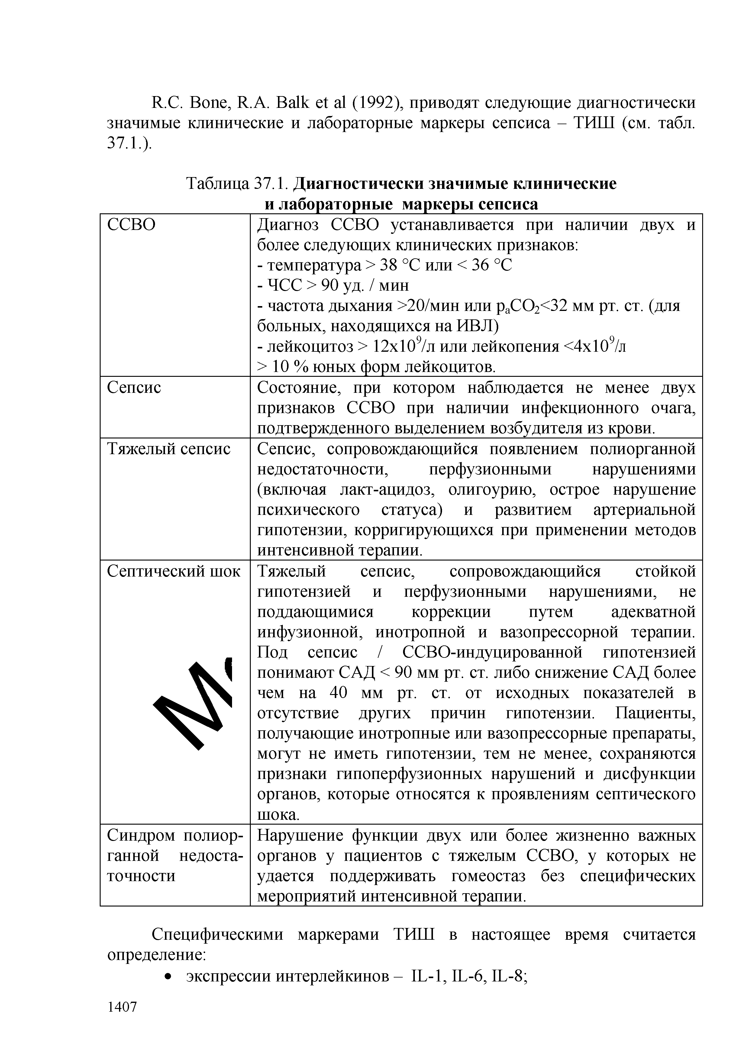 Таблица 37.1. Диагностически значимые клинические и лабораторные маркеры сепсиса...