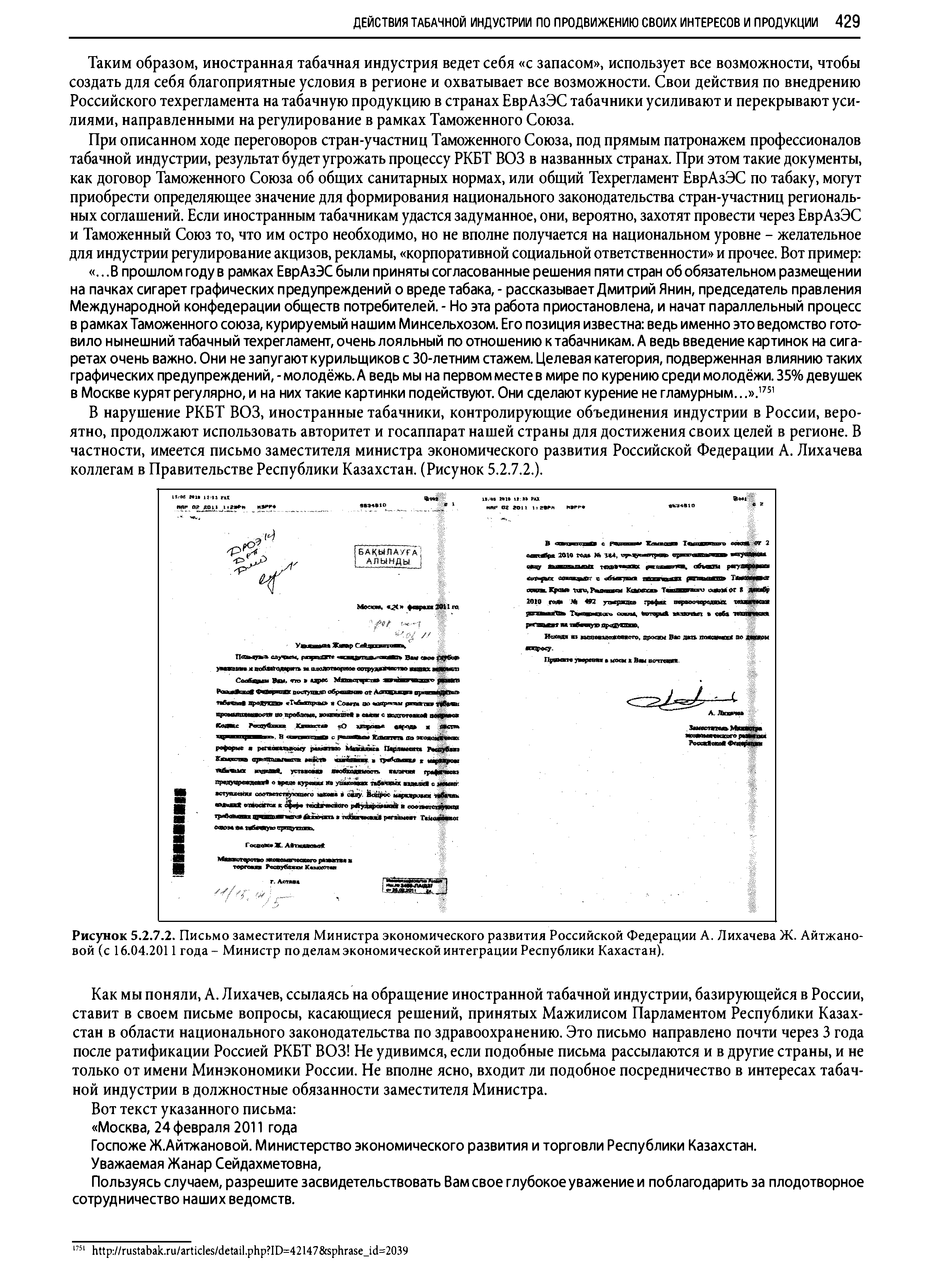 Рисунок 5.2.7.2. Письмо заместителя Министра экономического развития Российской Федерации А. Лихачева Ж. Айтжано-вой (с 16.04.2011 года - Министр по делам экономической интеграции Республики Кахастан).