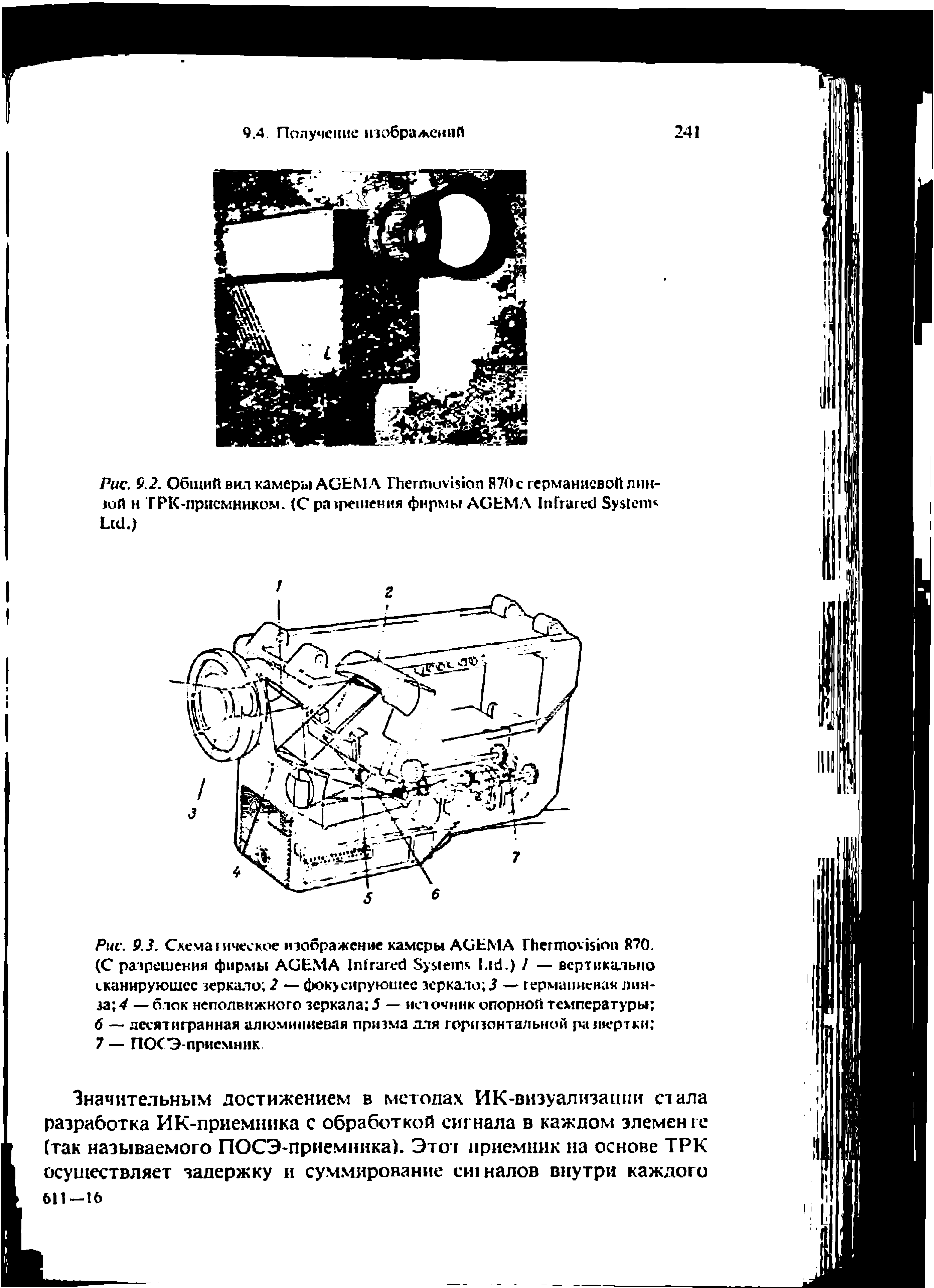 Рис. 9.3. Схематическое изображение камеры AGEMA T 870. (С разрешения фирмы AGEMA I S L .) / — вертикально сканирующее зеркало 2 — фокусирующее зеркало — германиевая линза -/ — блок неподвижного зеркала — источник опорной температуры ...