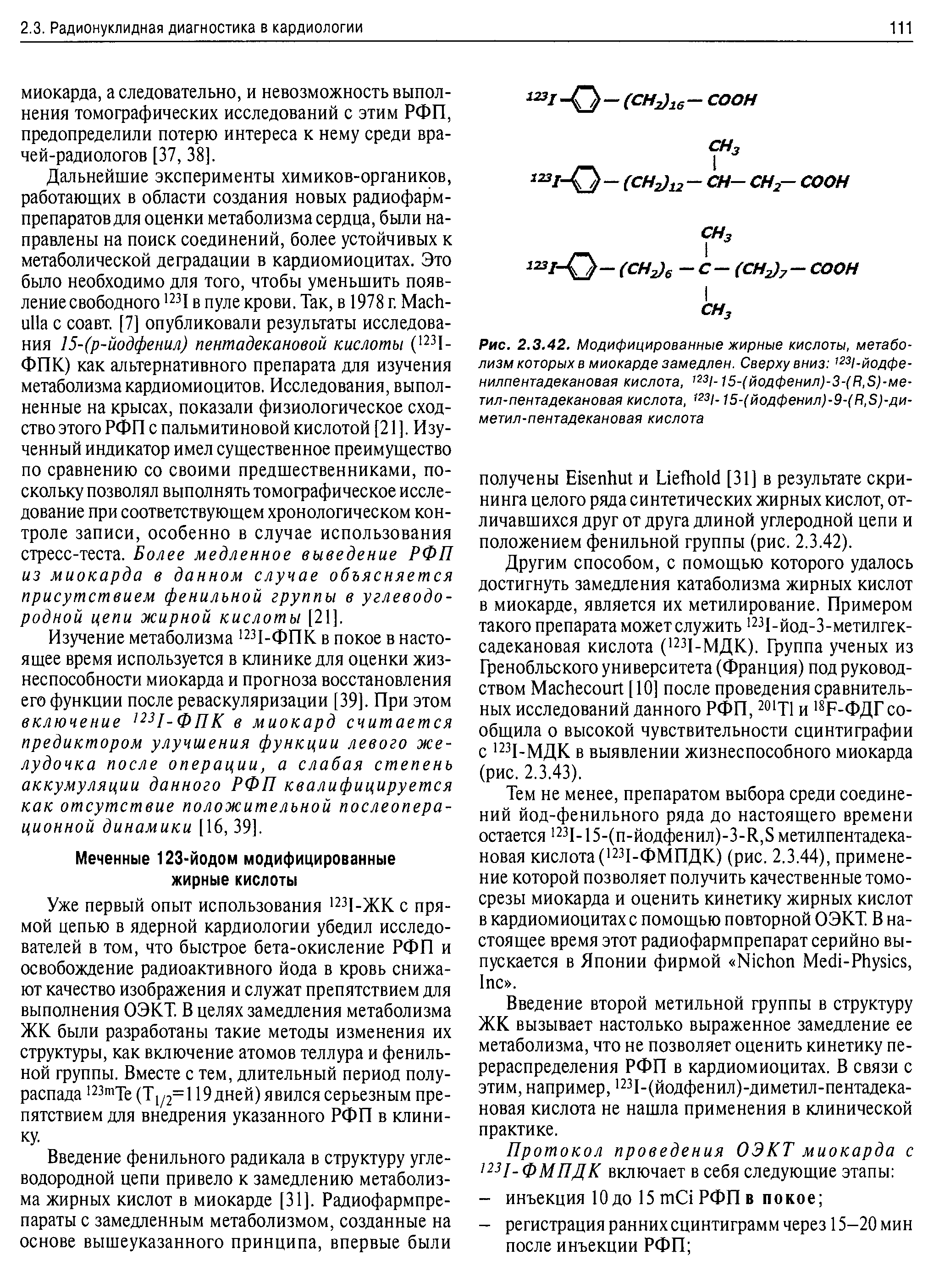 Рис. 2.3.42. Модифицированные жирные кислоты, метаболизм которых в миокарде замедлен. Сверху вниз , 231-йодфе-нилпентадекановая кислота, 1231-15-(йодфенил)-3-(Я,5)-ме-тил-пентадекановая кислота,, гз1- 15-(йодфенил)-9-(Я,5)-ди-метил-пентадекановая кислота...