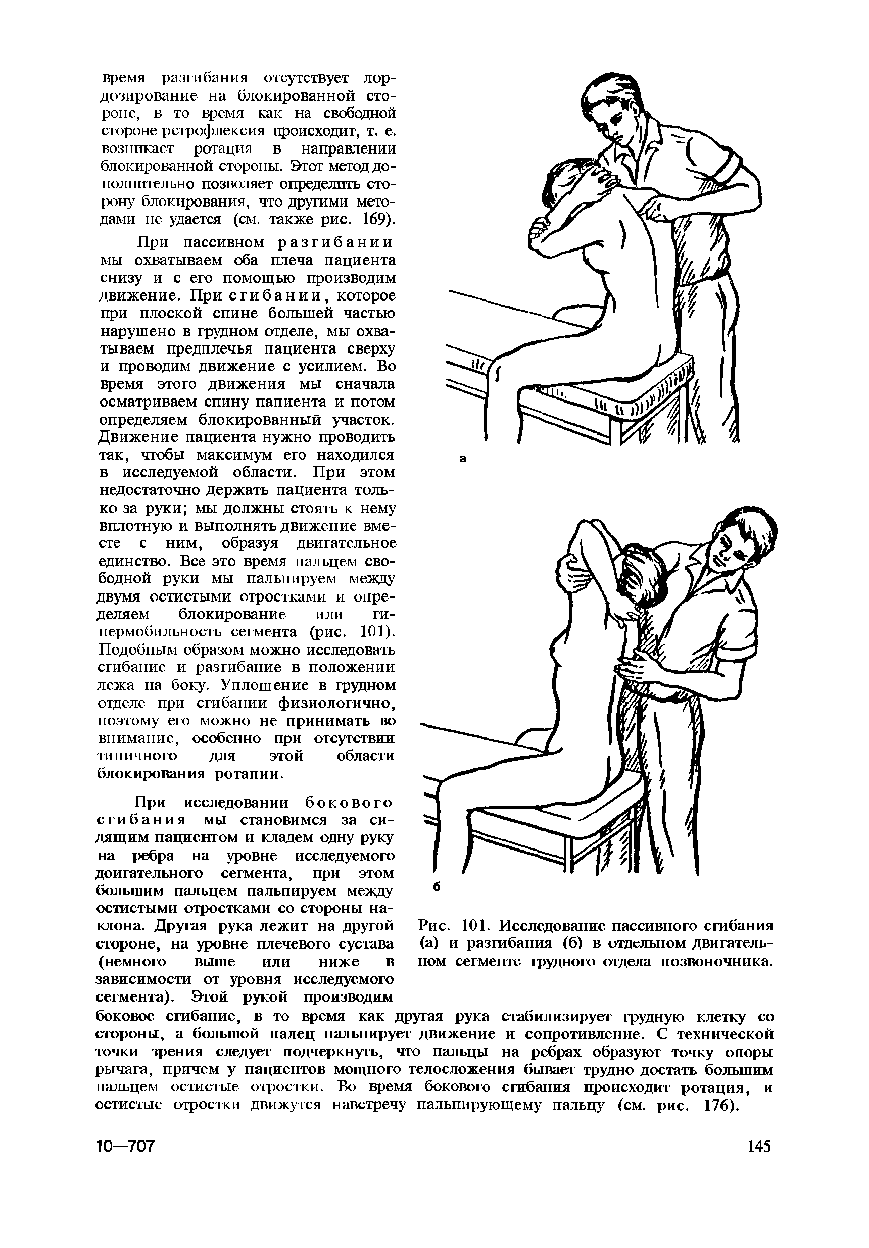 Рис. 101. Исследование пассивного сгибания (а) и разгибания (6) в отдельном двигательном сегменте грудного отдела позвоночника.