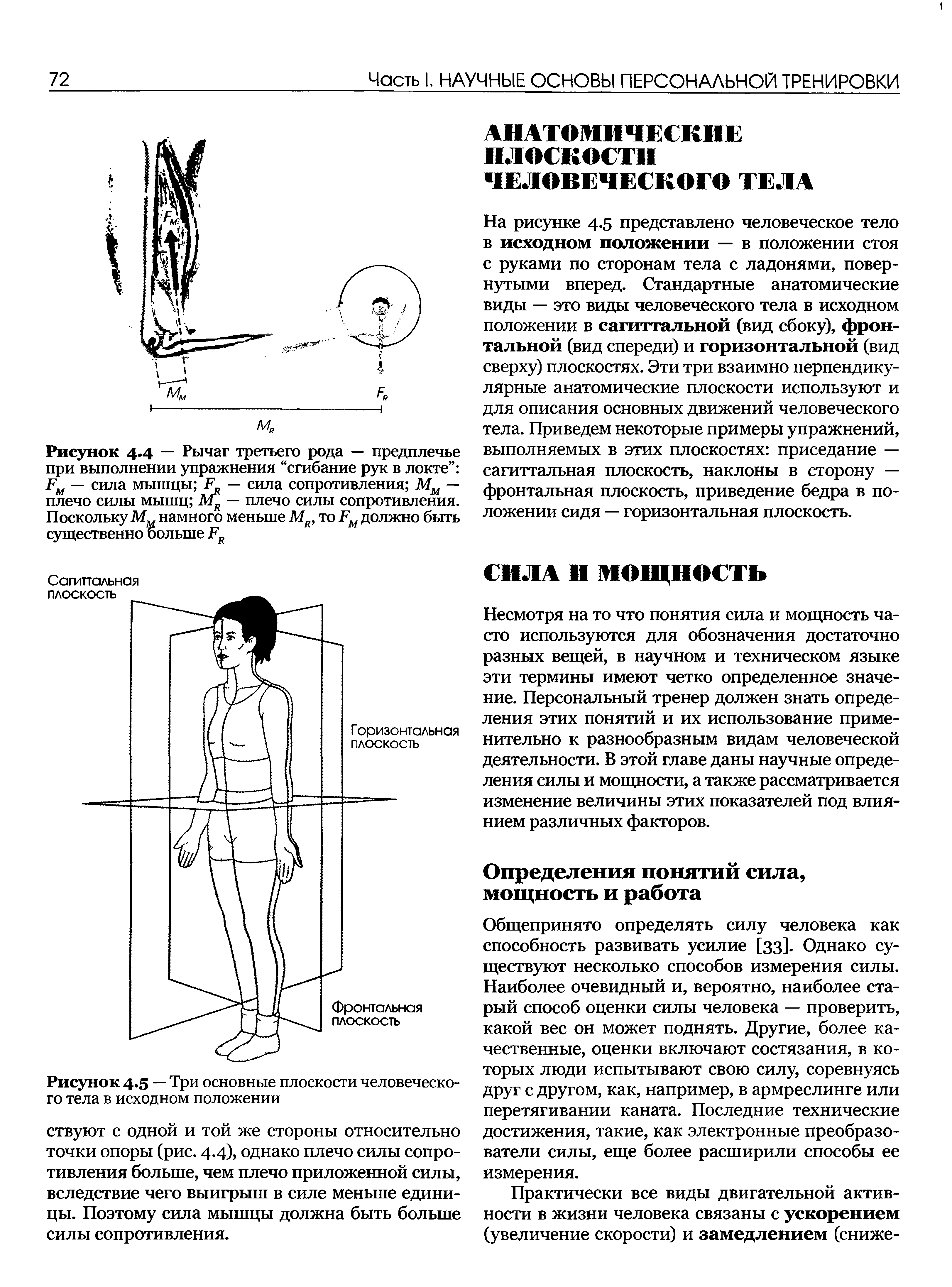 Рисунок 4.5 — Три основные плоскости человеческого тела в исходном положении...