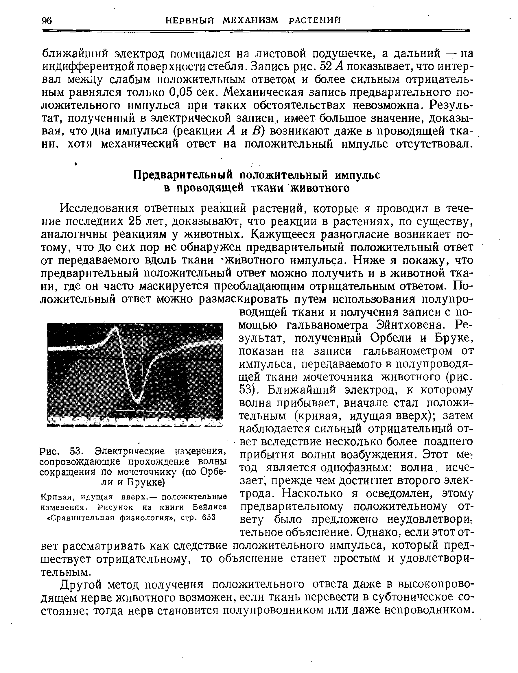 Рис. 53. Электрические измерения, сопровождающие прохождение волны сокращения по мочеточнику (по Орбели и Брукке)...