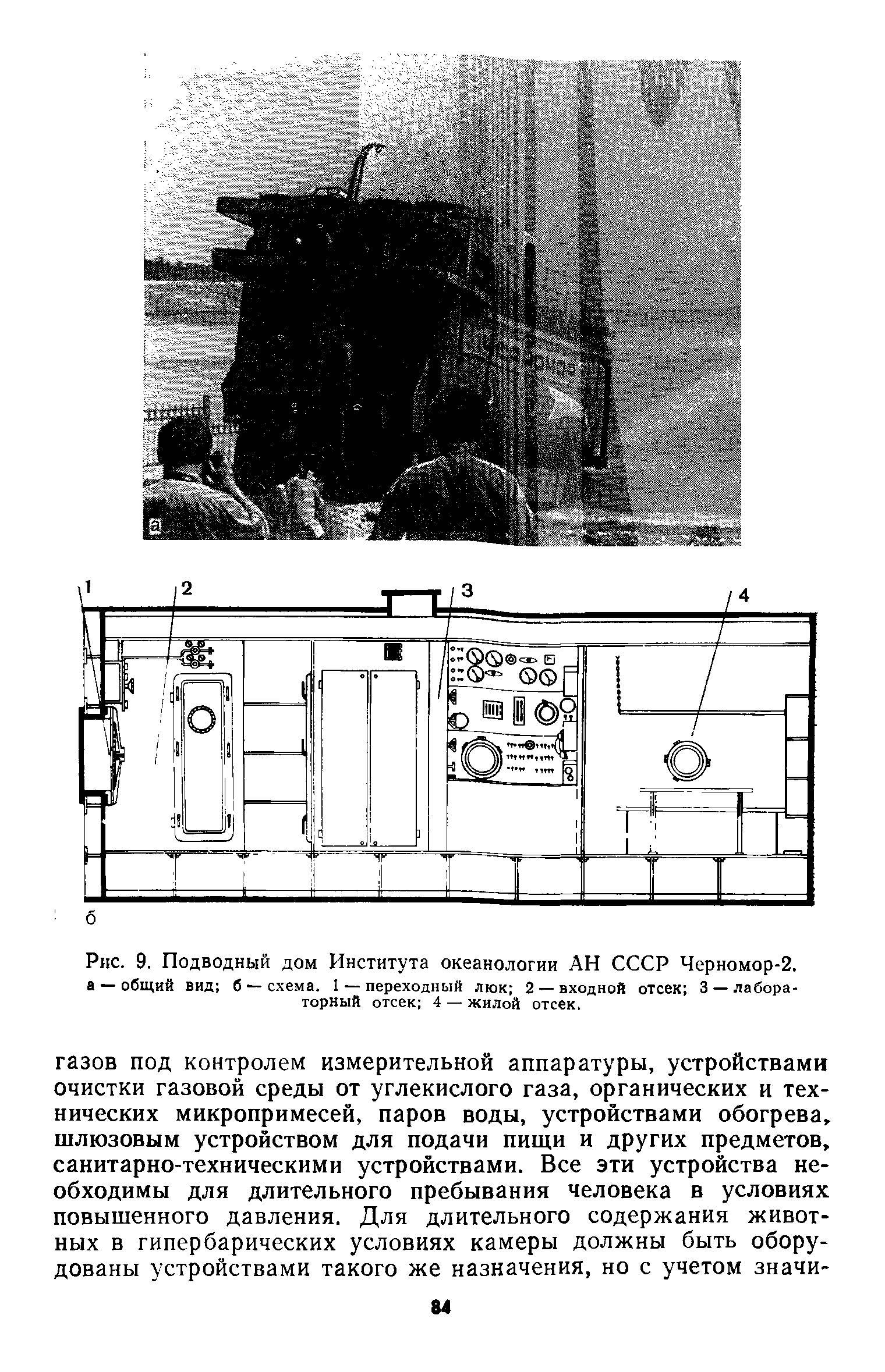 Рис. 9. Подводный дом Института океанологии АН СССР Черномор-2, а — общий вид б —схема. 1 — переходный люк 2 — входной отсек 3 — лабораторный отсек 4 — жилой отсек.