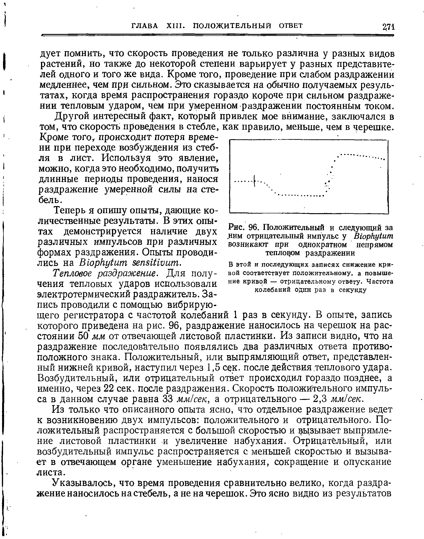 Рис. 96. Положительный и следующий за ним отрицательный импульс у Вюркуйип возникают при однократном непрямом тепловом раздражении...