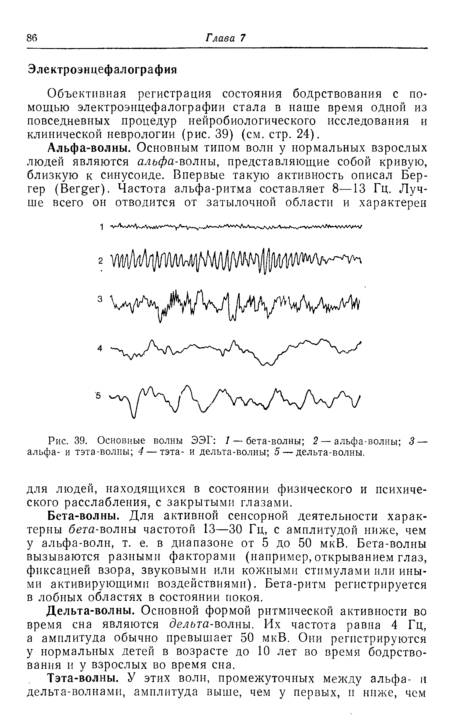 Рис. 39. Основные волны ЭЭГ 1 — бета-волны 2 — альфа-волны 3 — альфа- и тэта-волны 4— тэта- и дельта-волны 5 — дельта-волны.