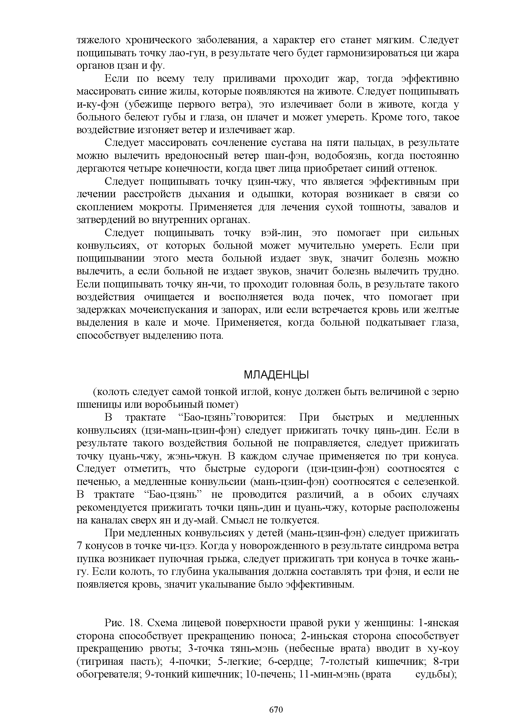 Рис. 18. Схема лицевой поверхности правой руки у женщины 1-янская сторона способствует прекращению поноса 2-иньская сторона способствует прекращению рвоты 3-точка тянь-мэнь (небесные врата) вводит в ху-коу (тигриная пасть) 4-почки 5-легкие 6-сердце 7-толстый кишечник 8-три обогревателя 9-тонкий кишечник 10-печень 11 -мин-мэнь (врата судьбы) ...