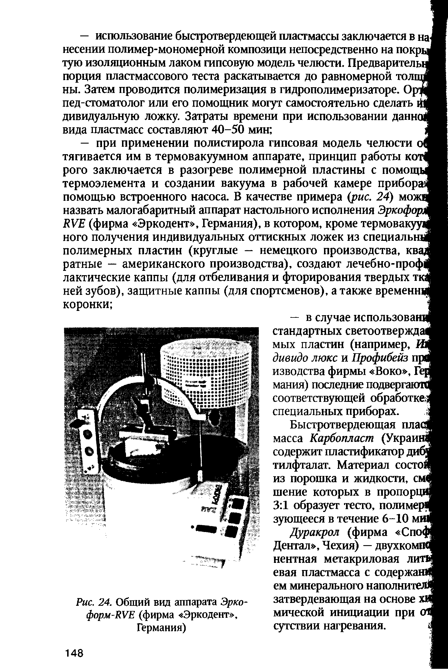 Рис. 24. Общий вид аппарата Эрко-форм-RVE (фирма Эркодент , Германия)...