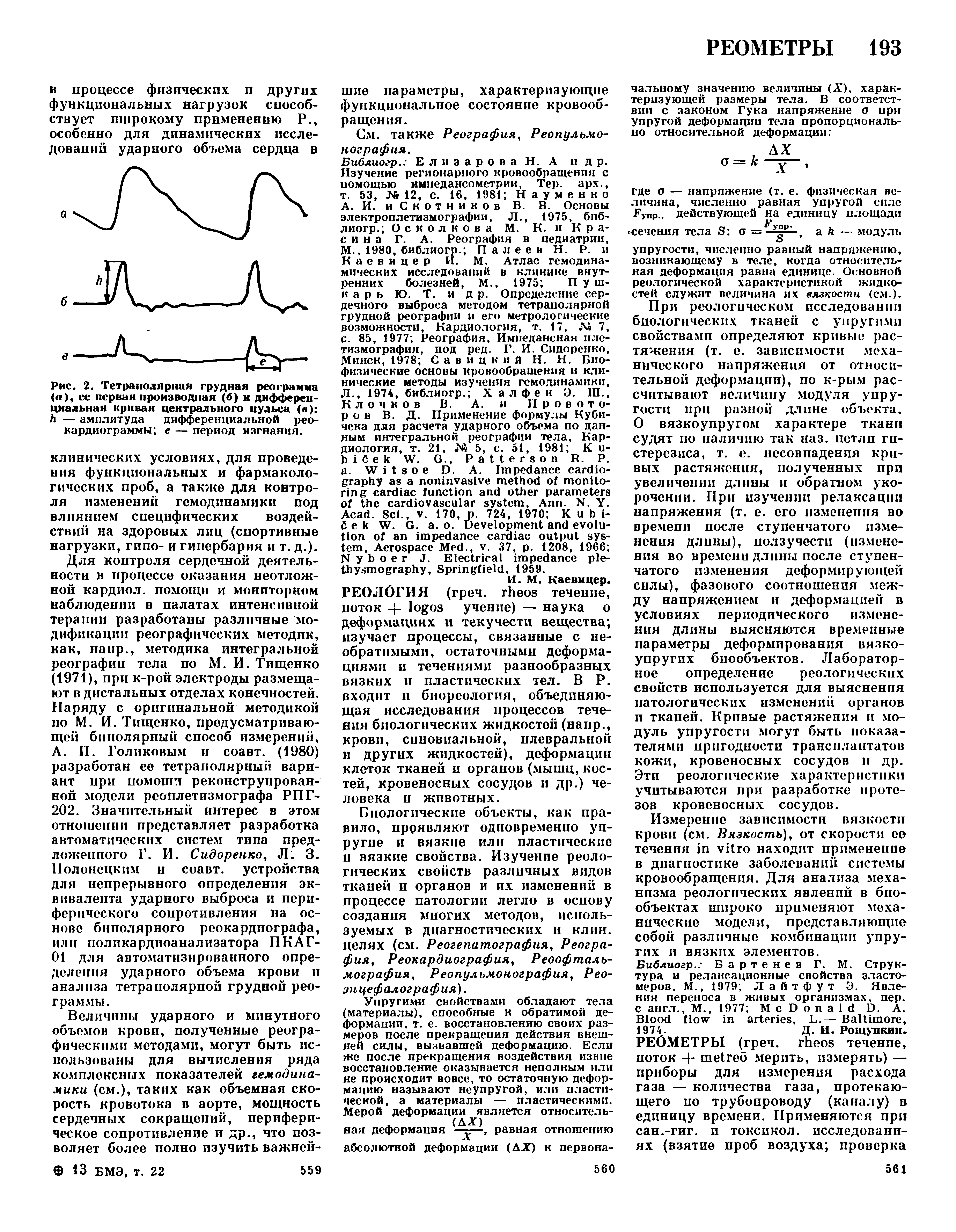 Рис. 2. Тетраполярная грудная реограмма ( ), ее первая производная (б) и дифференциальная кривая центрального пульса (в) Л — амплитуда дифференциальной реокардиограммы е — период изгнания.