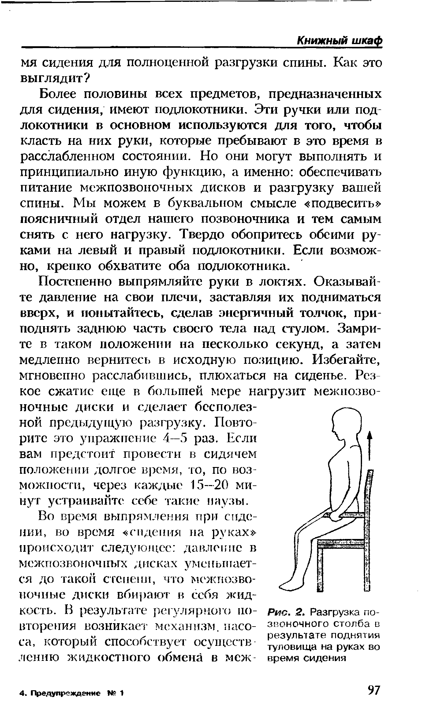 Рис. 2. Разгрузка позвоночного столба в результате поднятия туловища на руках во время сидения...