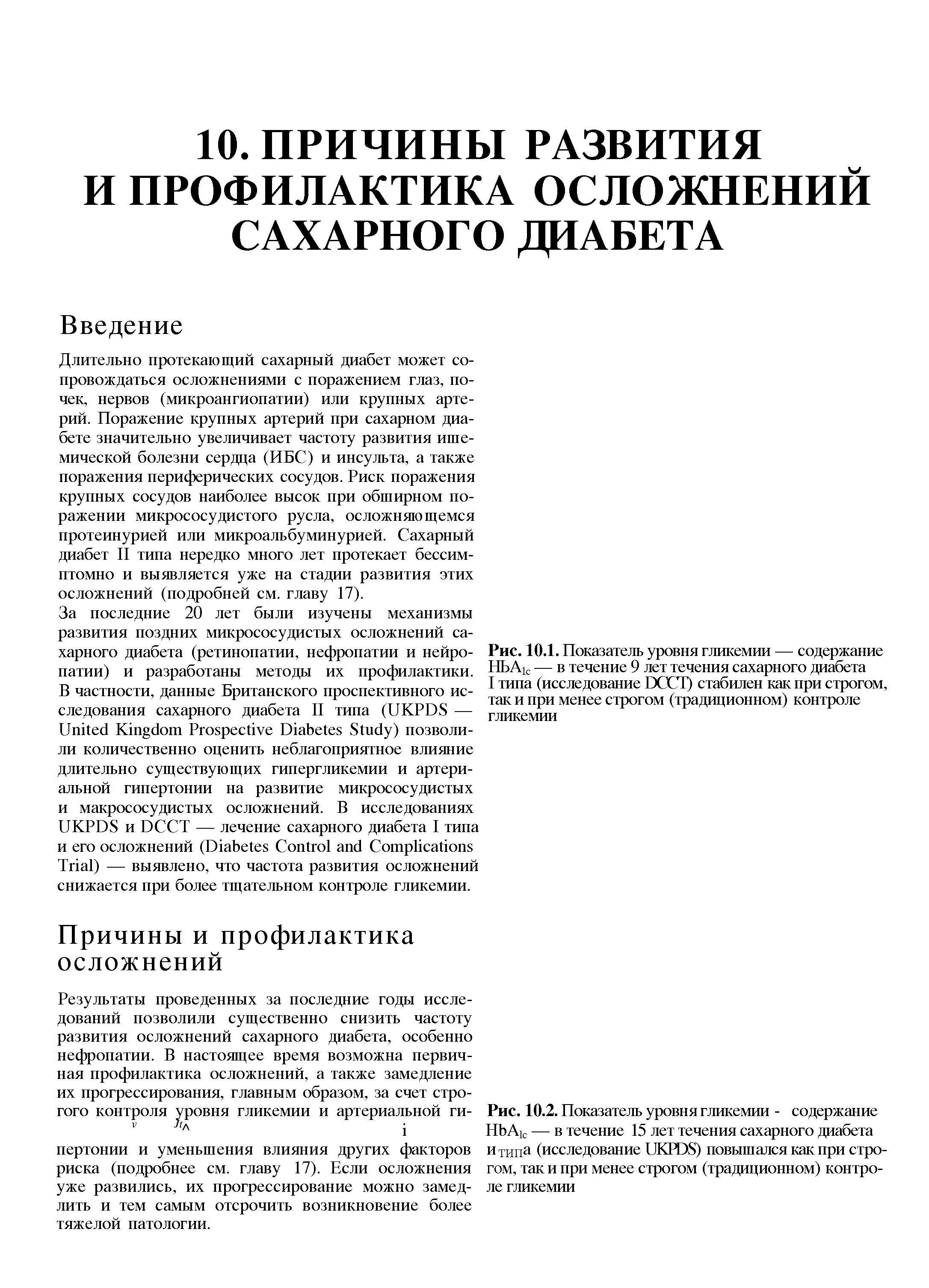 Рис. 10.1. Показатель уровня гликемии — содержание НЬА1С — в течение 9 лет течения сахарного диабета I типа (исследование IXXЛ) стабилен как при строгом, так и при менее строгом (традиционном) контроле гликемии...