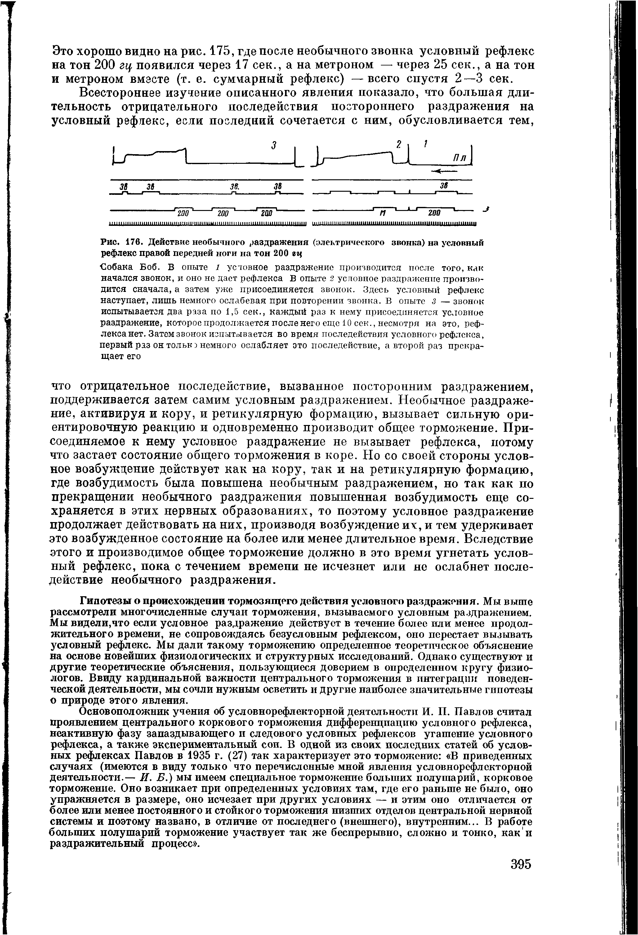 Рис. 176. Действие необычного раздражения (электрического звонка) на условный рефлекс правой передней ноги на тон 200 гц...