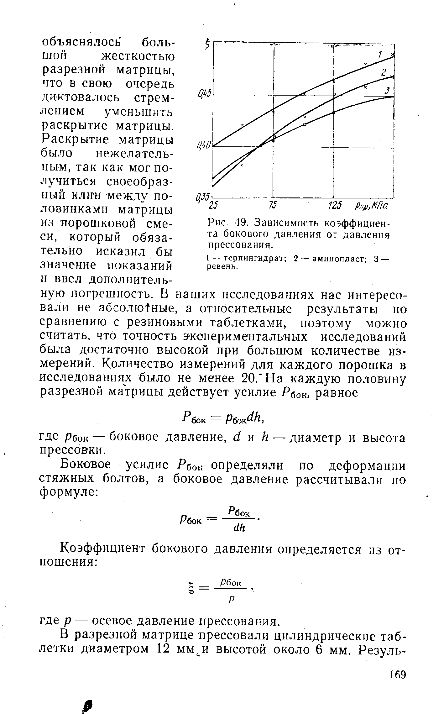 Рис. 49. Зависимость коэффициента бокового давления от давления прессования.