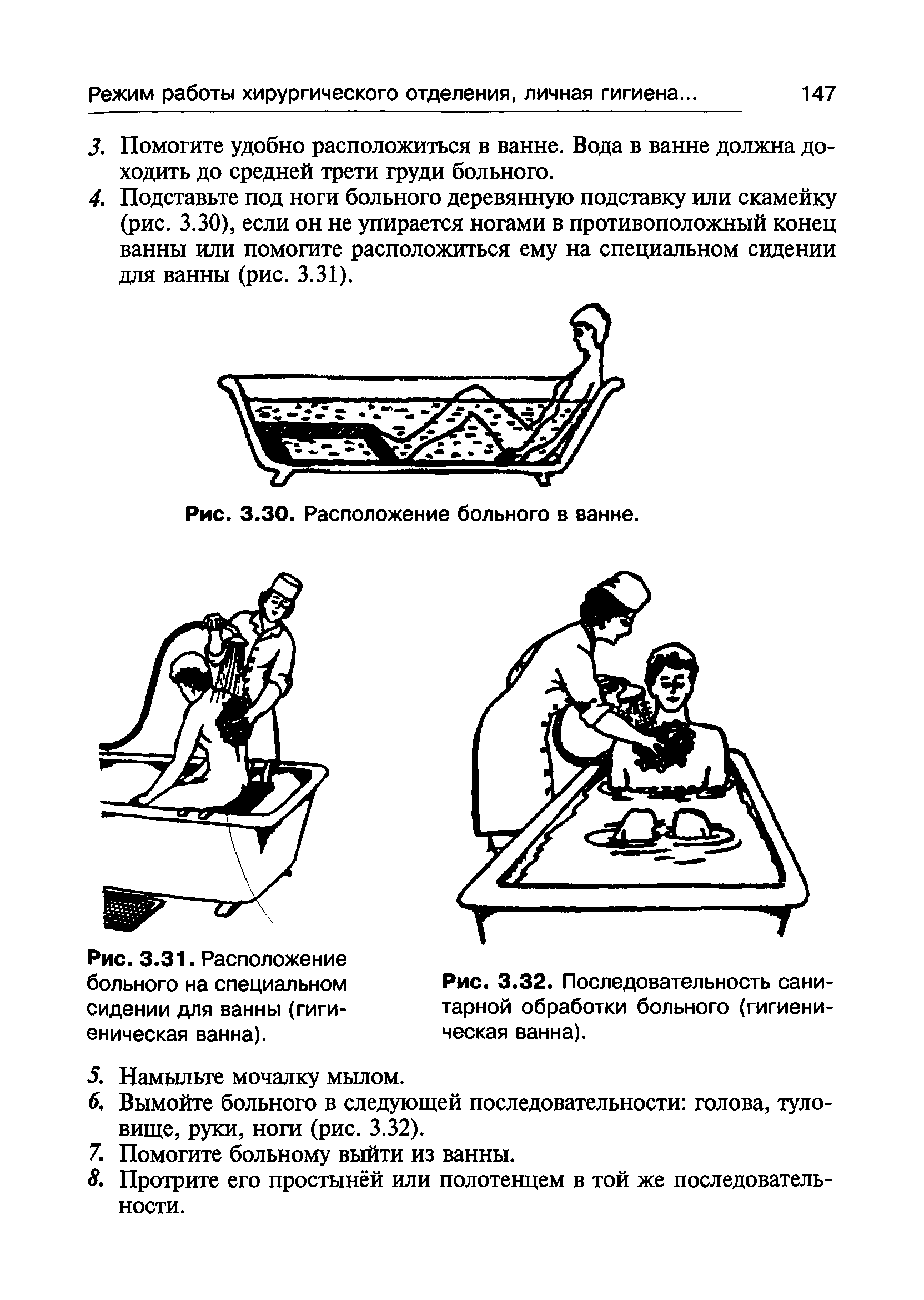 Рис. 3.31. Расположение больного на специальном сидении для ванны (гигиеническая ванна).