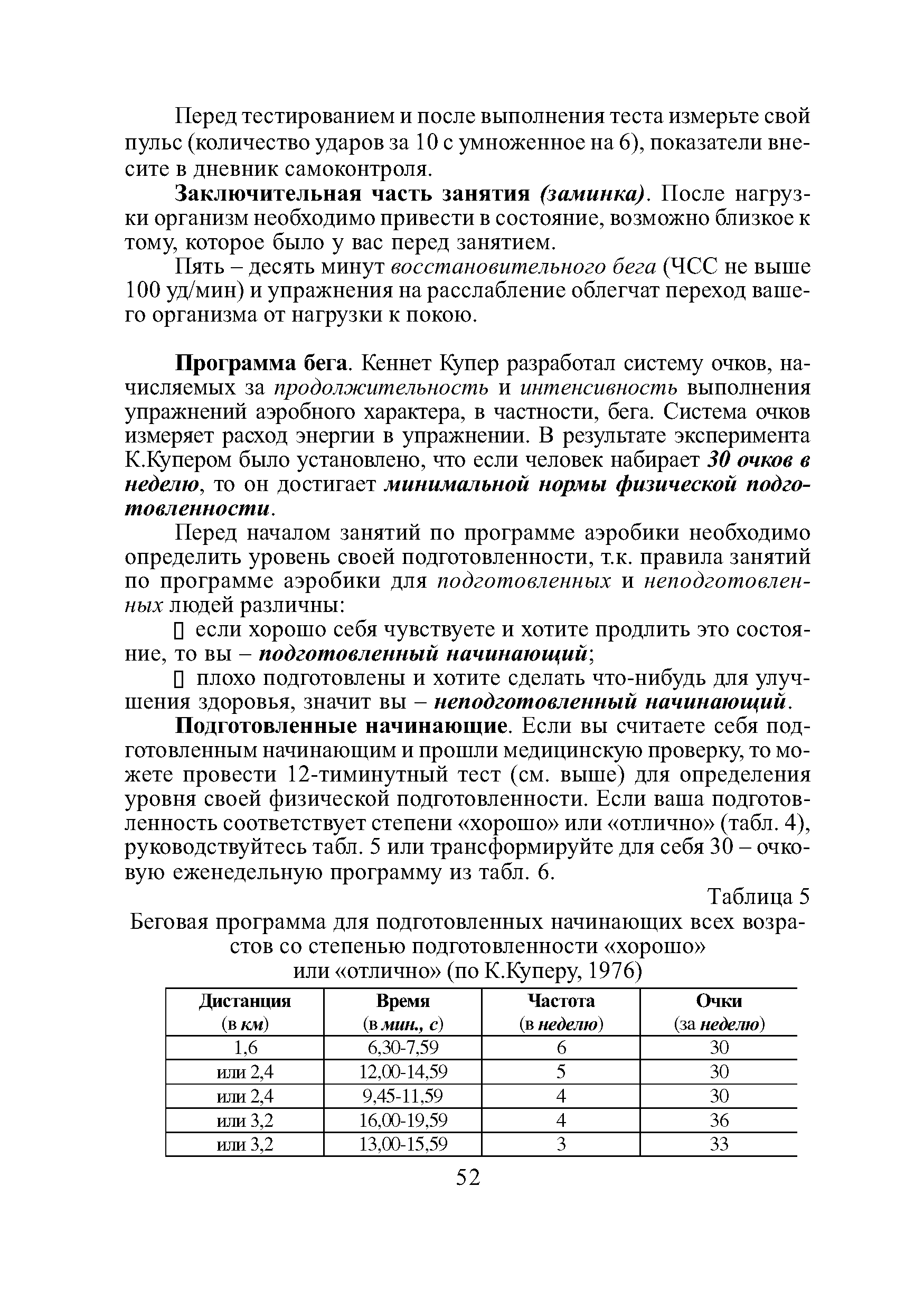 Таблица 5 Беговая программа для подготовленных начинающих всех возрастов со степенью подготовленности хорошо ...