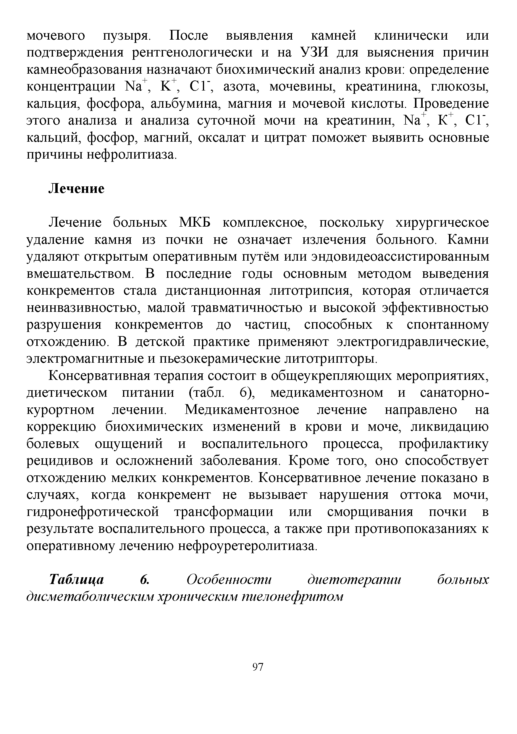 Таблица 6. Особенности диетотерапии больных дисметаболическим хроническим пиелонефритом...