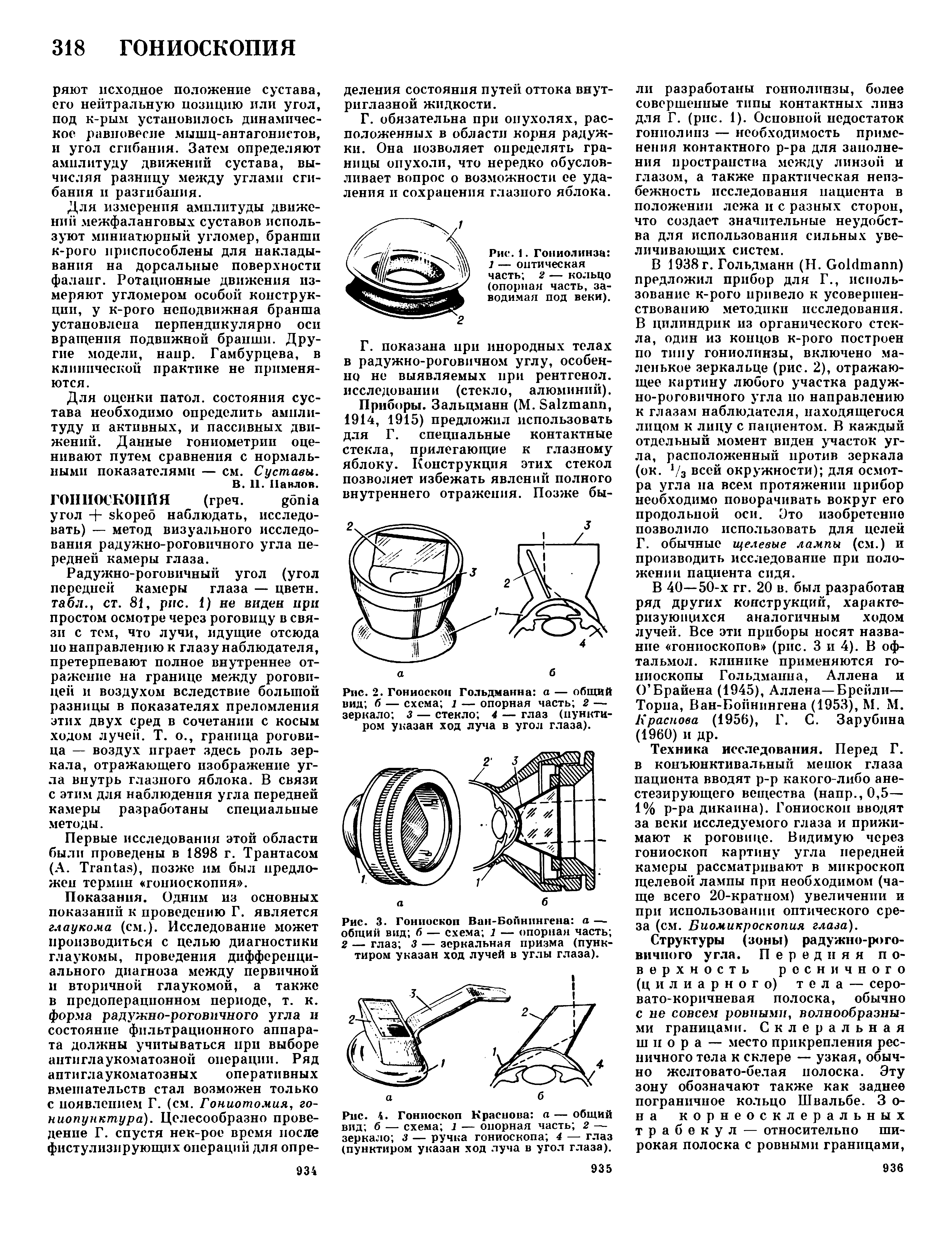 Рис. 3. Гониоскоп Ван-Бойнингена а — общий вид б — схема 1 — опорная часть 2 — глаз 3 — зеркальная призма (пунктиром указан ход лучей в углы глаза).