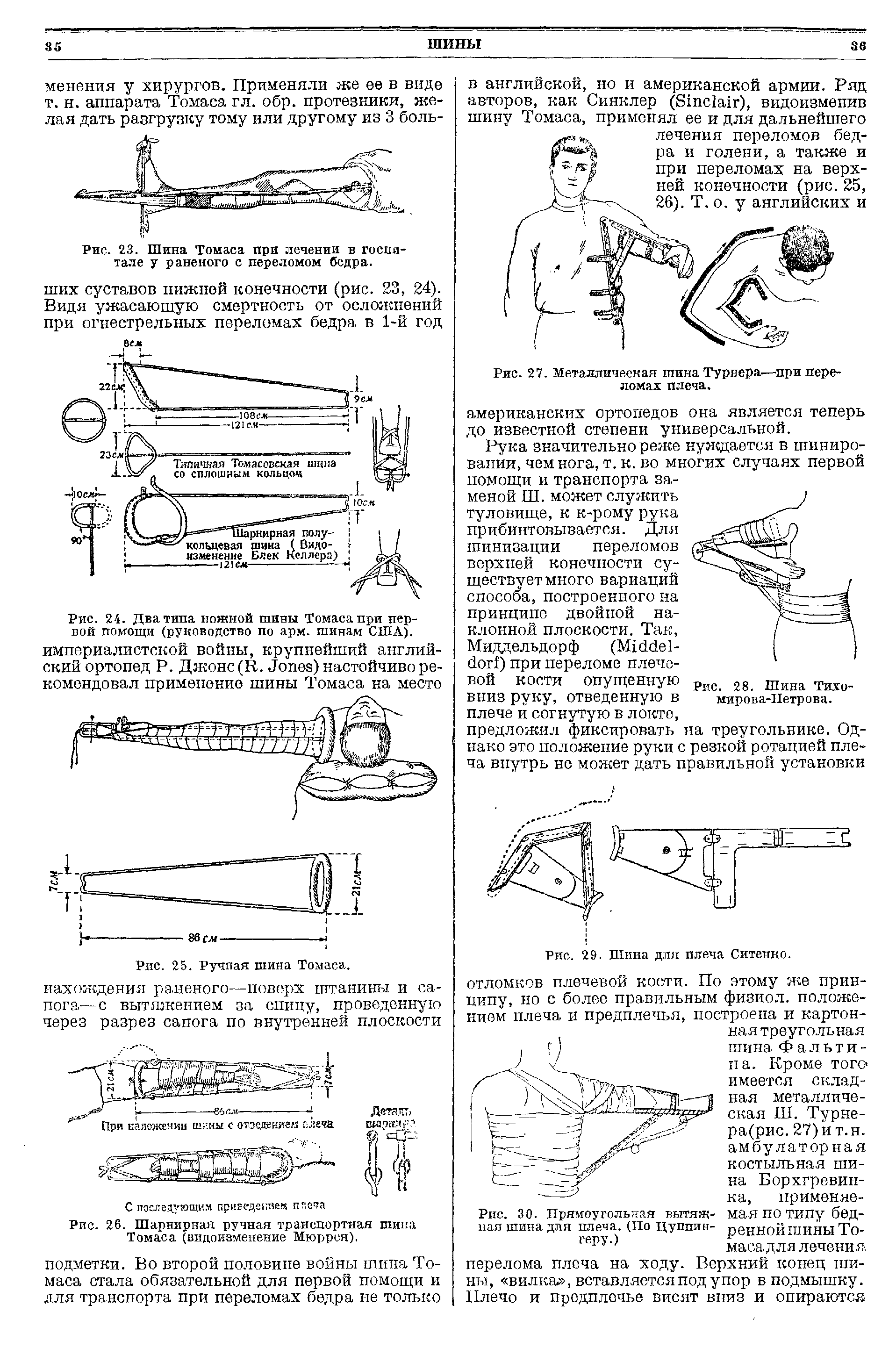 Рис. 24. Два типа ножной шины Томаса при первой помощи (руководство по арм. шинам США), империалистской войны, крупнейший английский ортопед Р. Джонс (R. J ) настойчиво рекомендовал применение шины Томаса на месте...