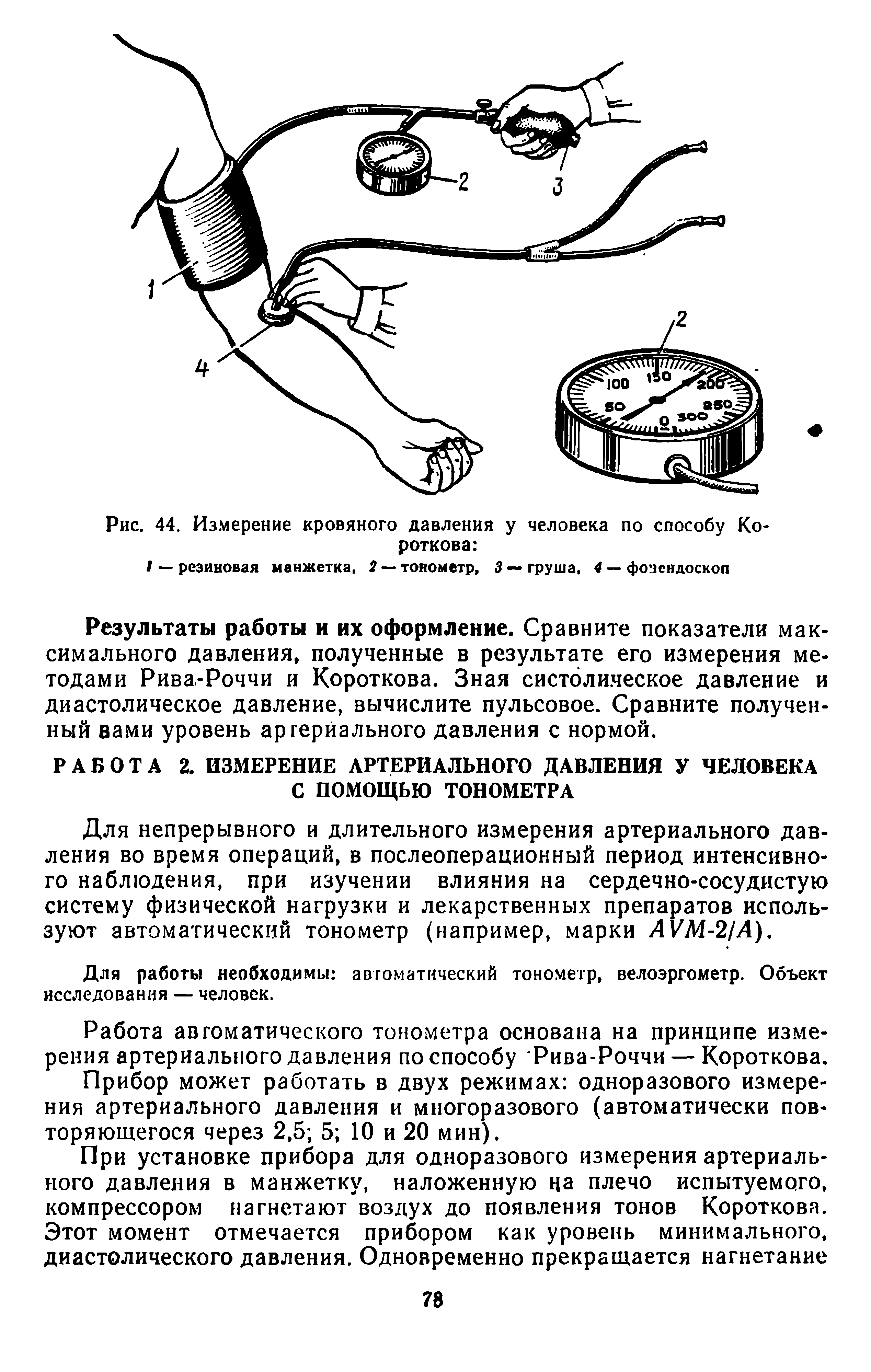 Рис. 44. Измерение кровяного давления у человека по способу Короткова ...