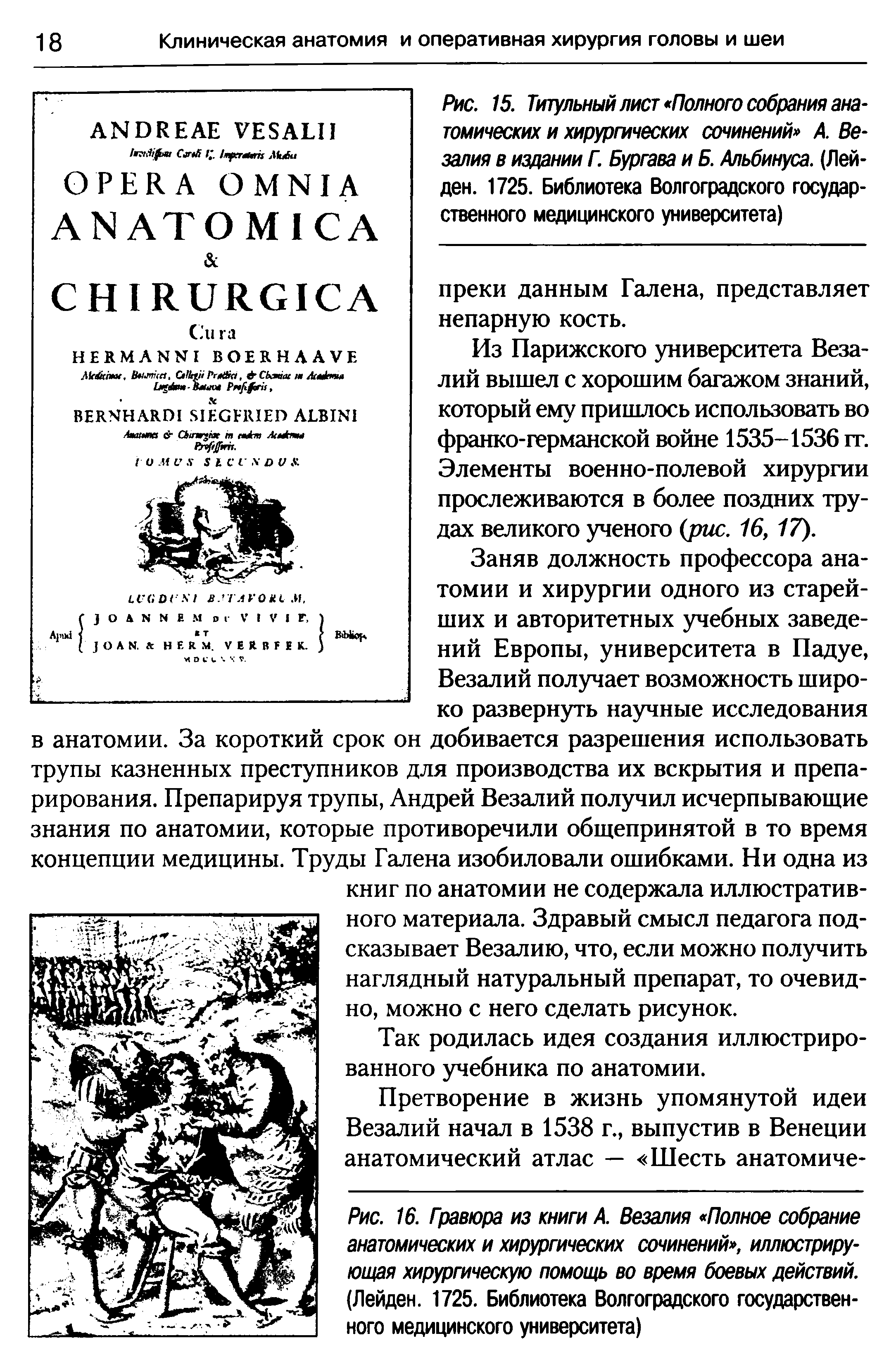 Рис. 15. Титульный лист Полного собрания анатомических и хирургических сочинений А. Везалия в издании Г. Бургава и Б. Альбинуса. (Лейден. 1725. Библиотека Волгоградского государственного медицинского университета)...