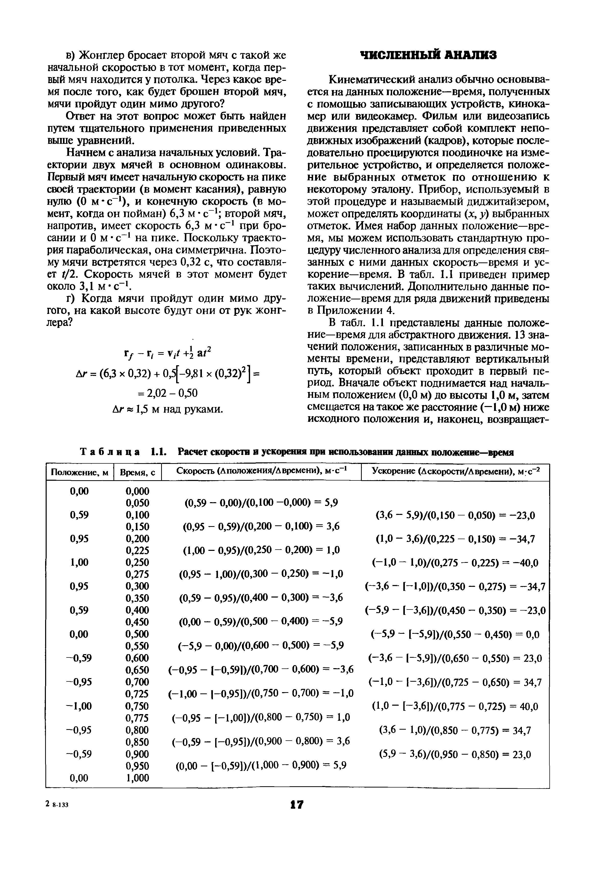 Таблица 1.1. Расчет скорости и ускорения при использовании данных положение—время...