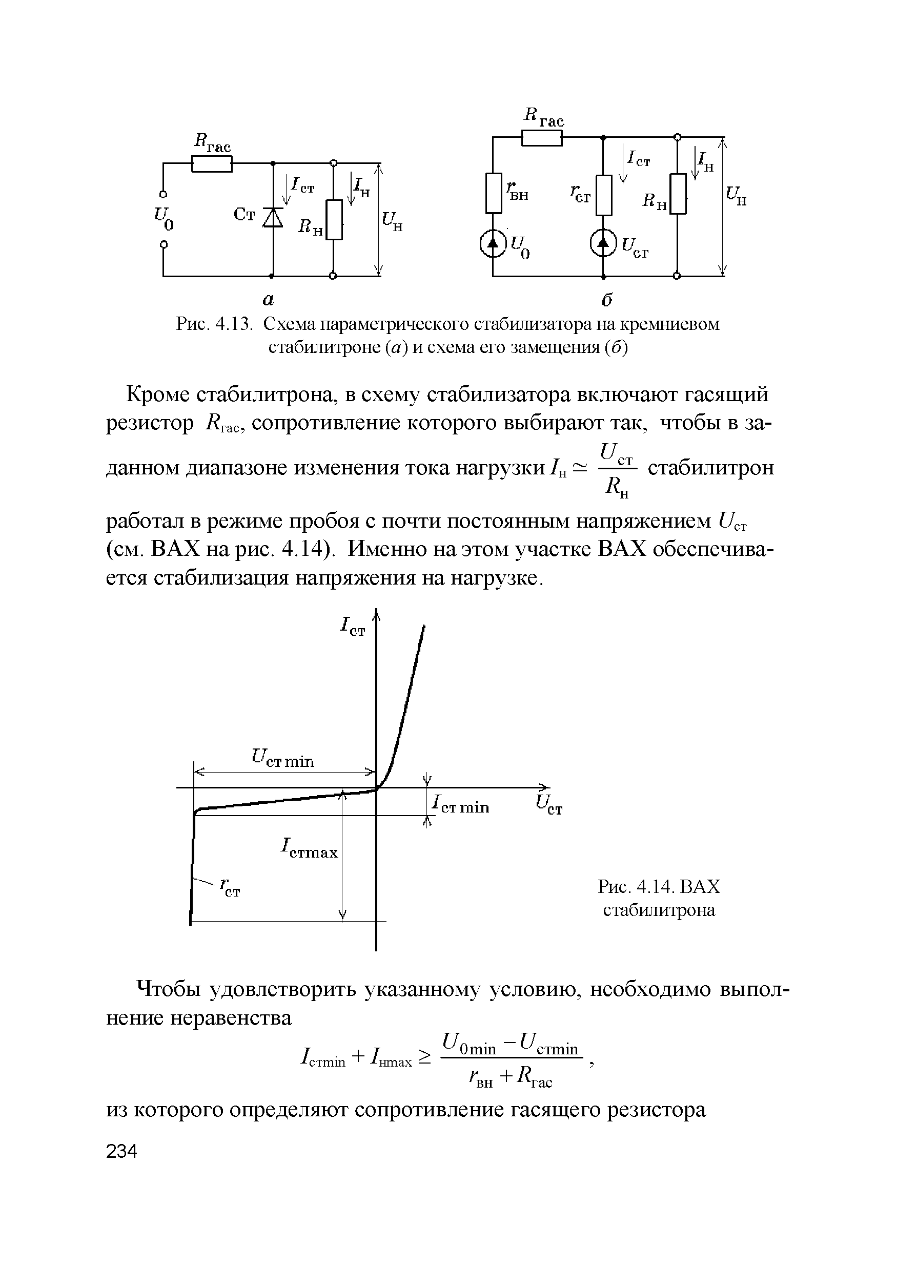 Рис. 4.13. Схема параметрического стабилизатора на кремниевом стабилитроне (а) и схема его замещения (б)...