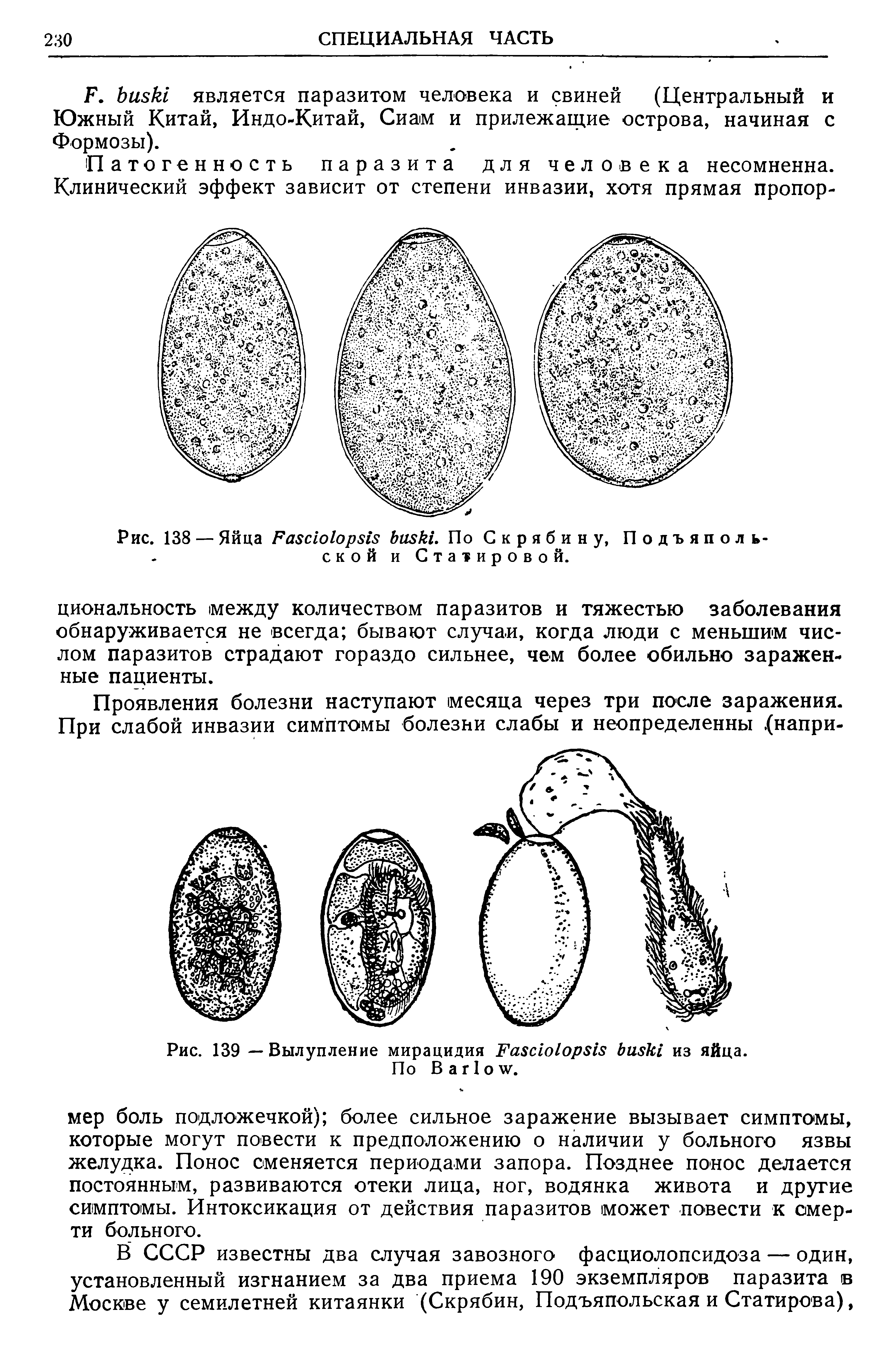 Рис. 139 — Вылупление мирацидия F из яйца. По B .